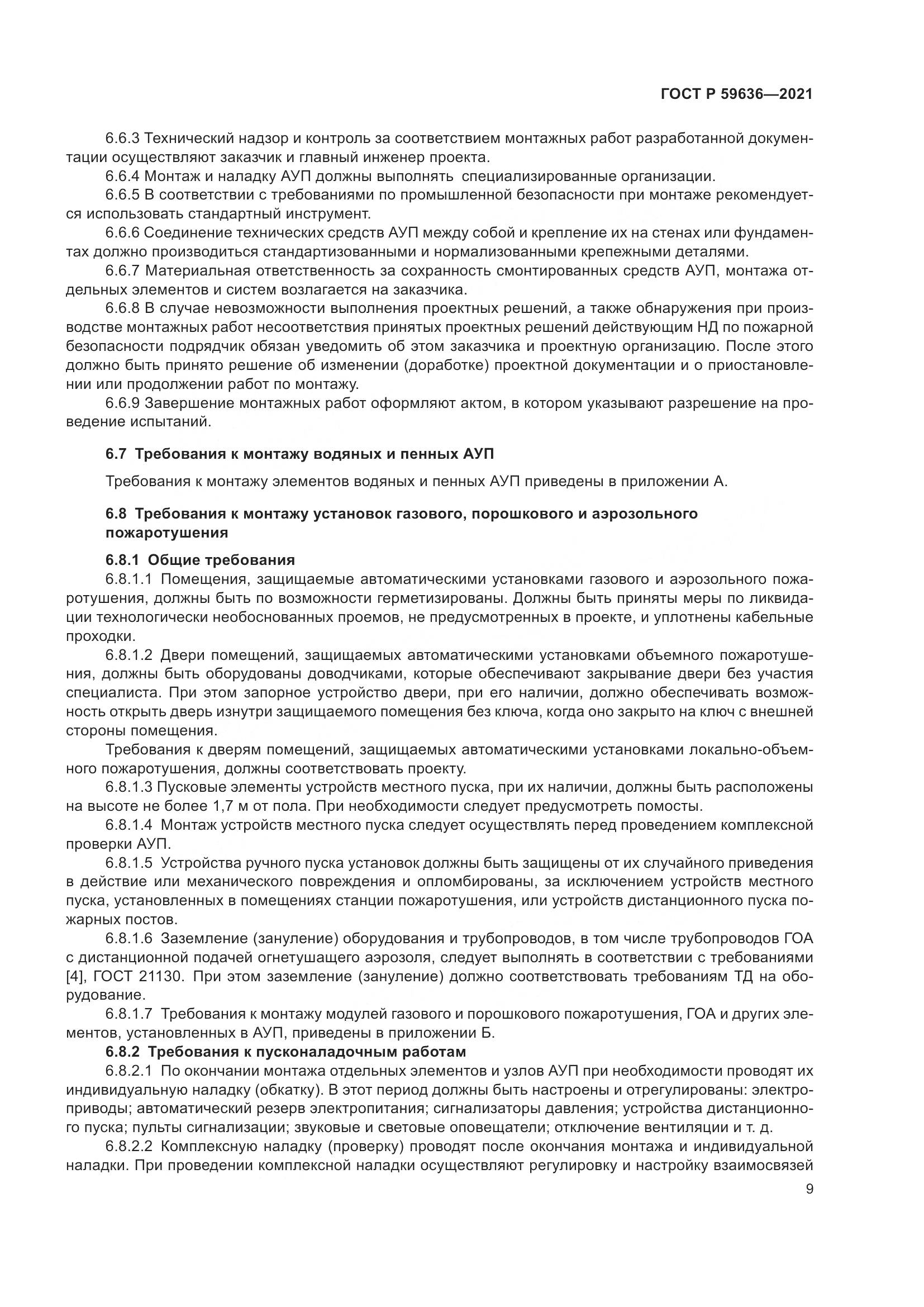 ГОСТ Р  59636-2021, страница 13