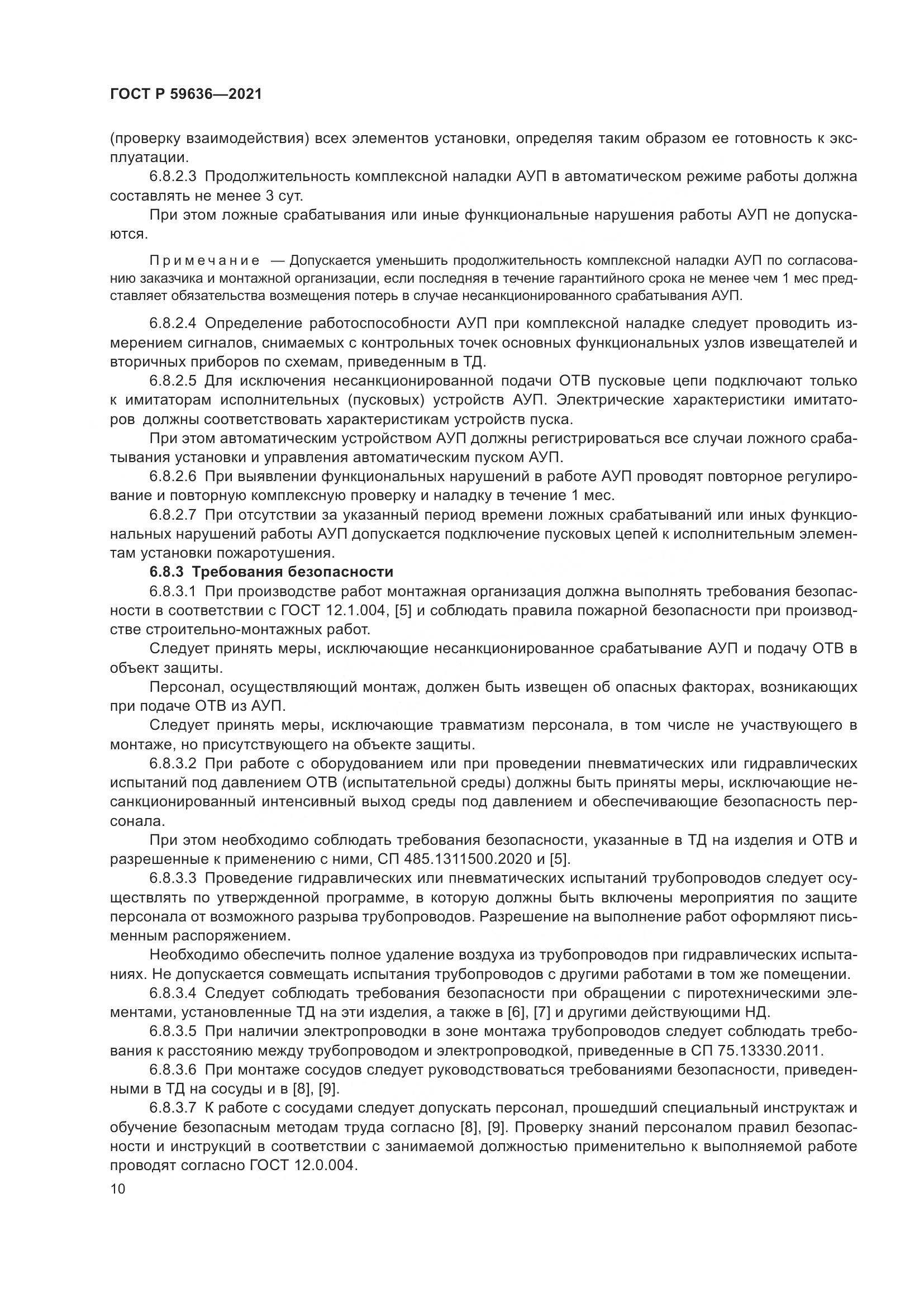 ГОСТ Р  59636-2021, страница 14