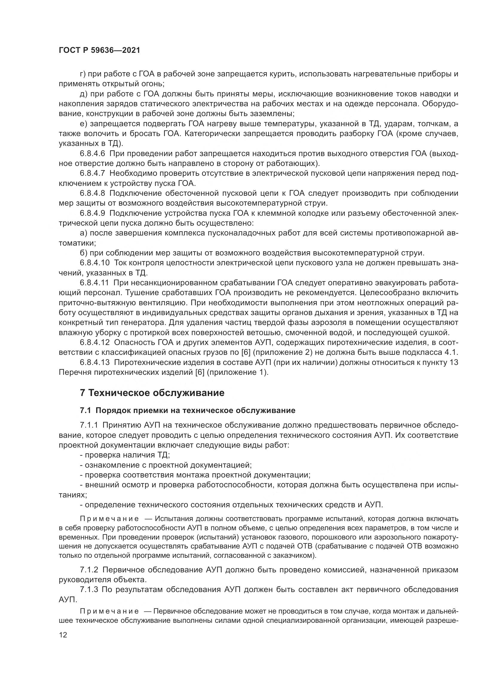 ГОСТ Р  59636-2021, страница 16