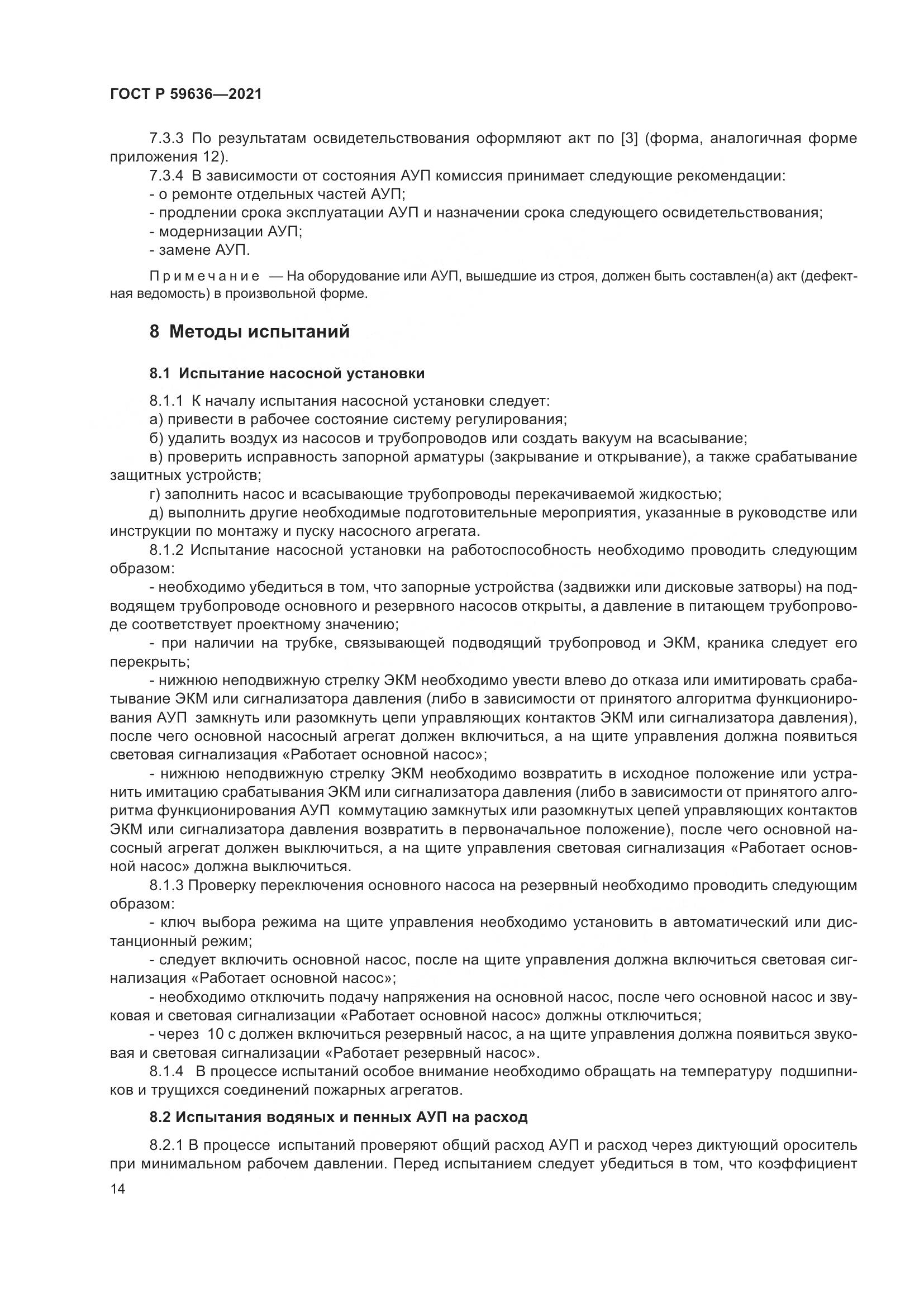ГОСТ Р  59636-2021, страница 18
