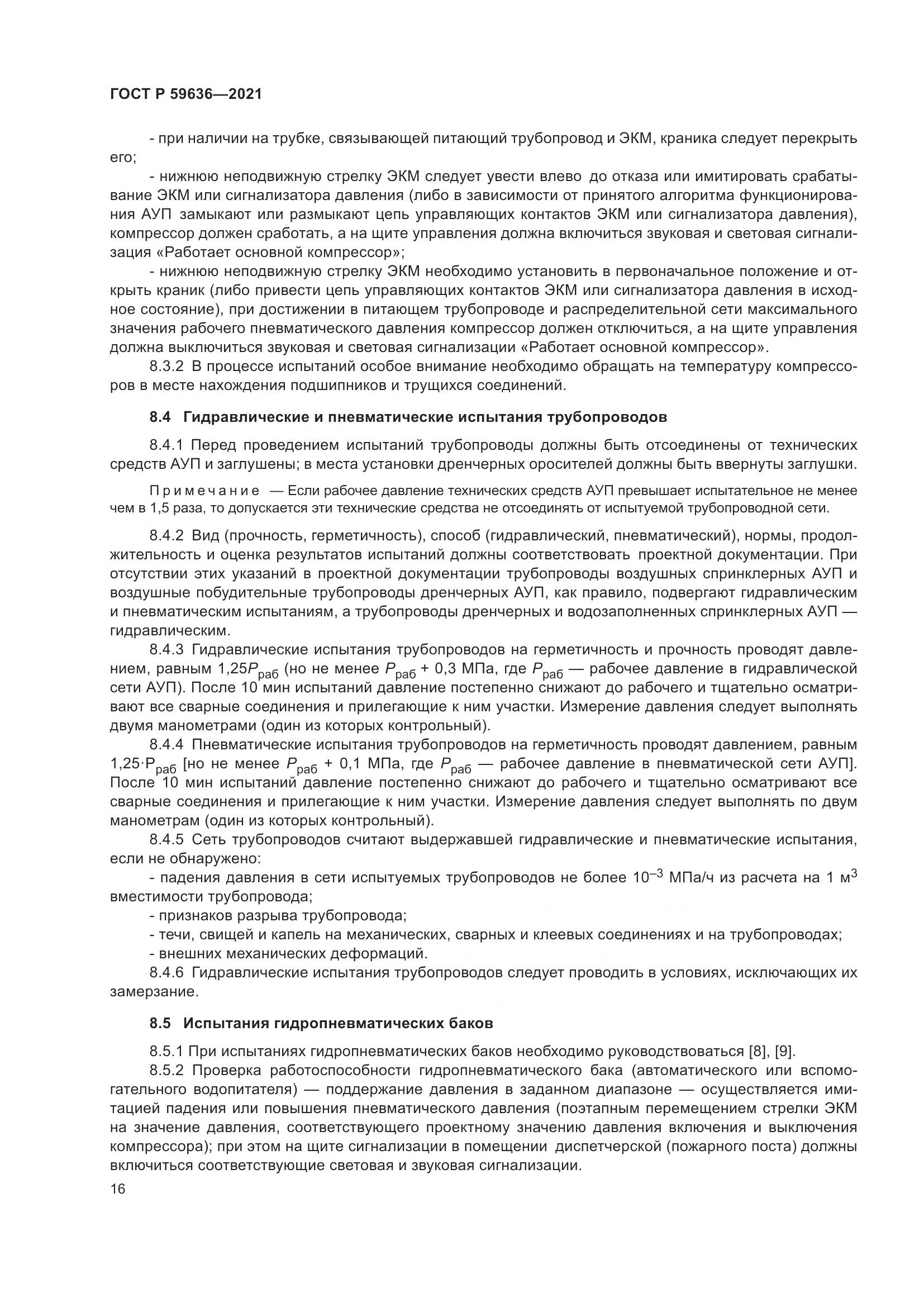 ГОСТ Р  59636-2021, страница 20