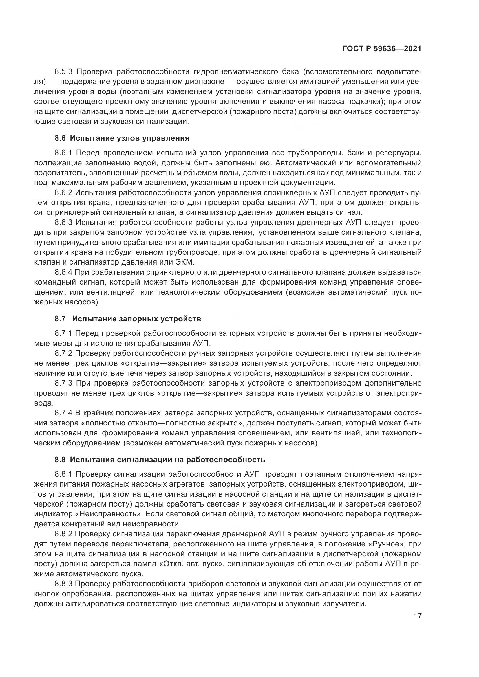 ГОСТ Р  59636-2021, страница 21