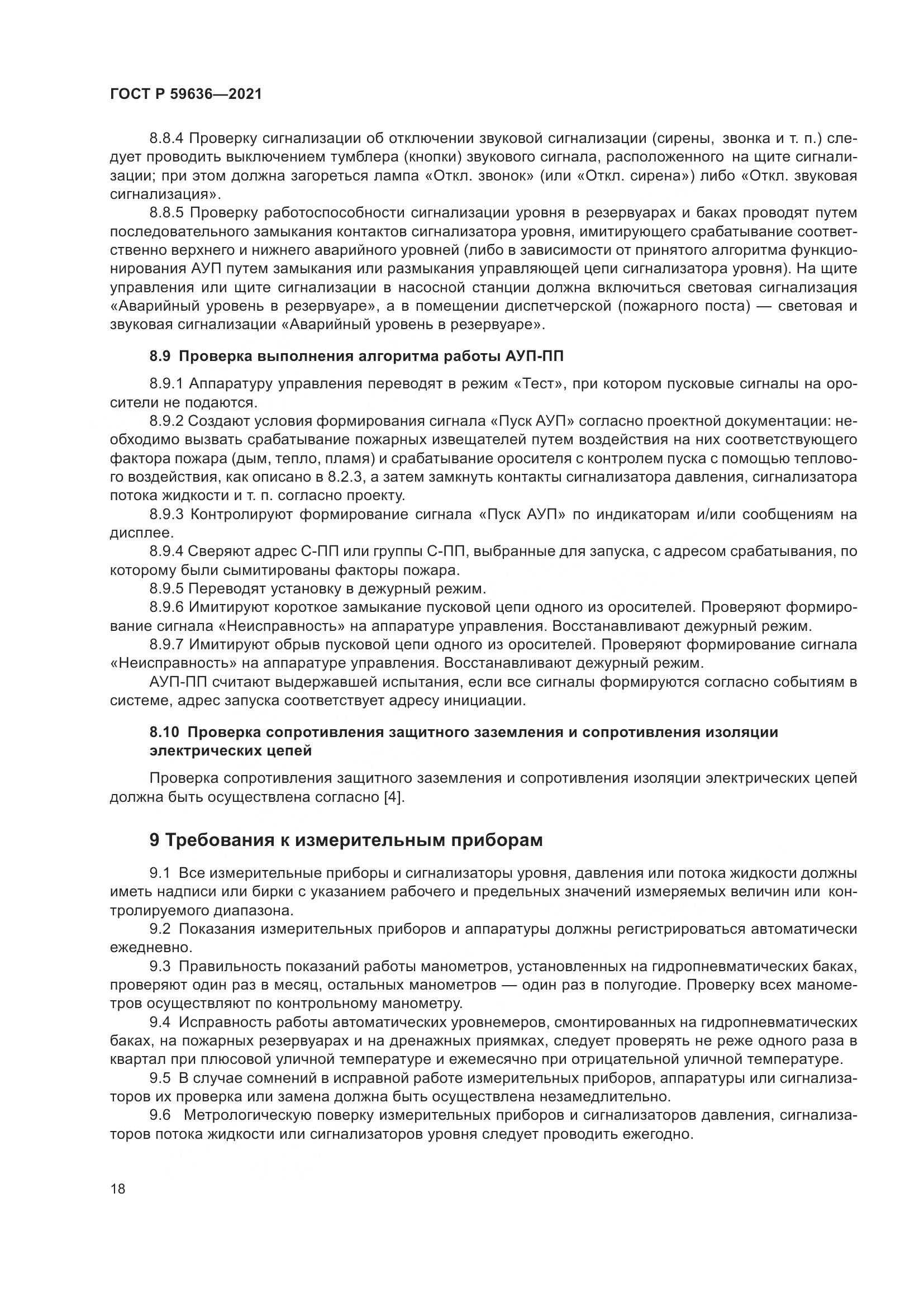 ГОСТ Р  59636-2021, страница 22