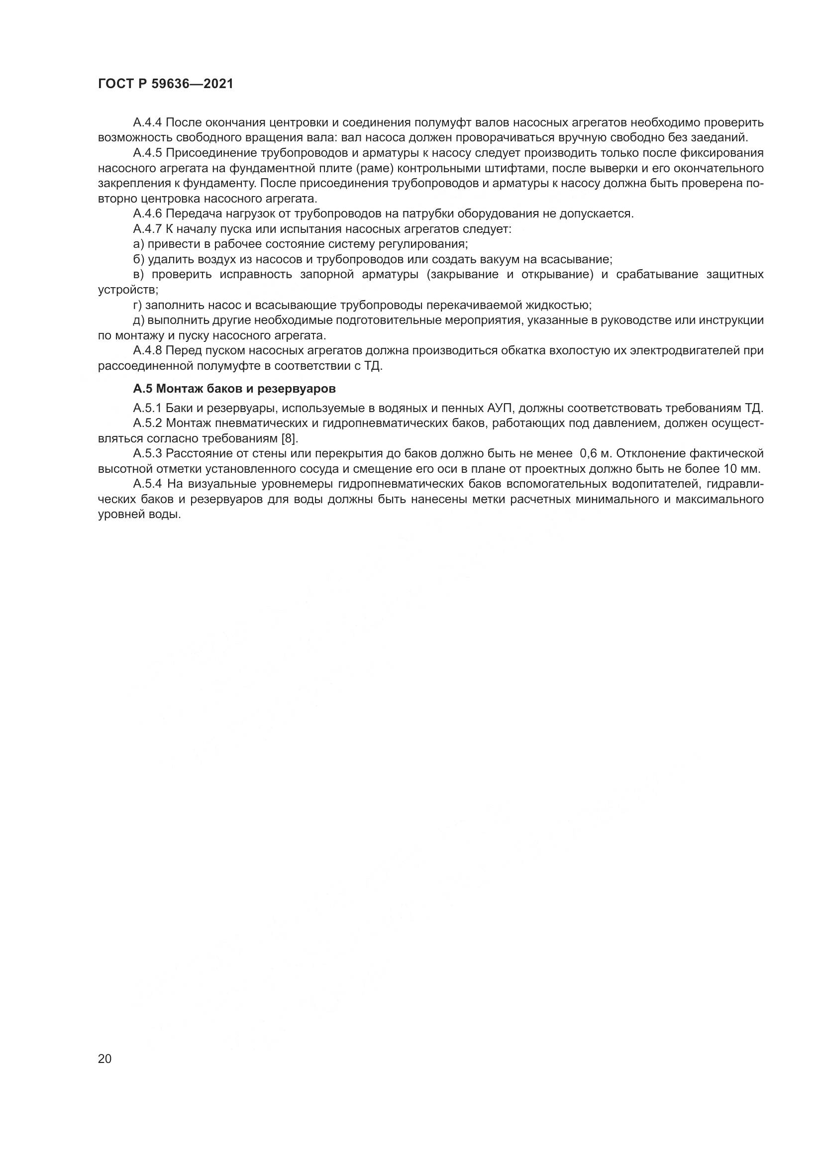 ГОСТ Р  59636-2021, страница 24