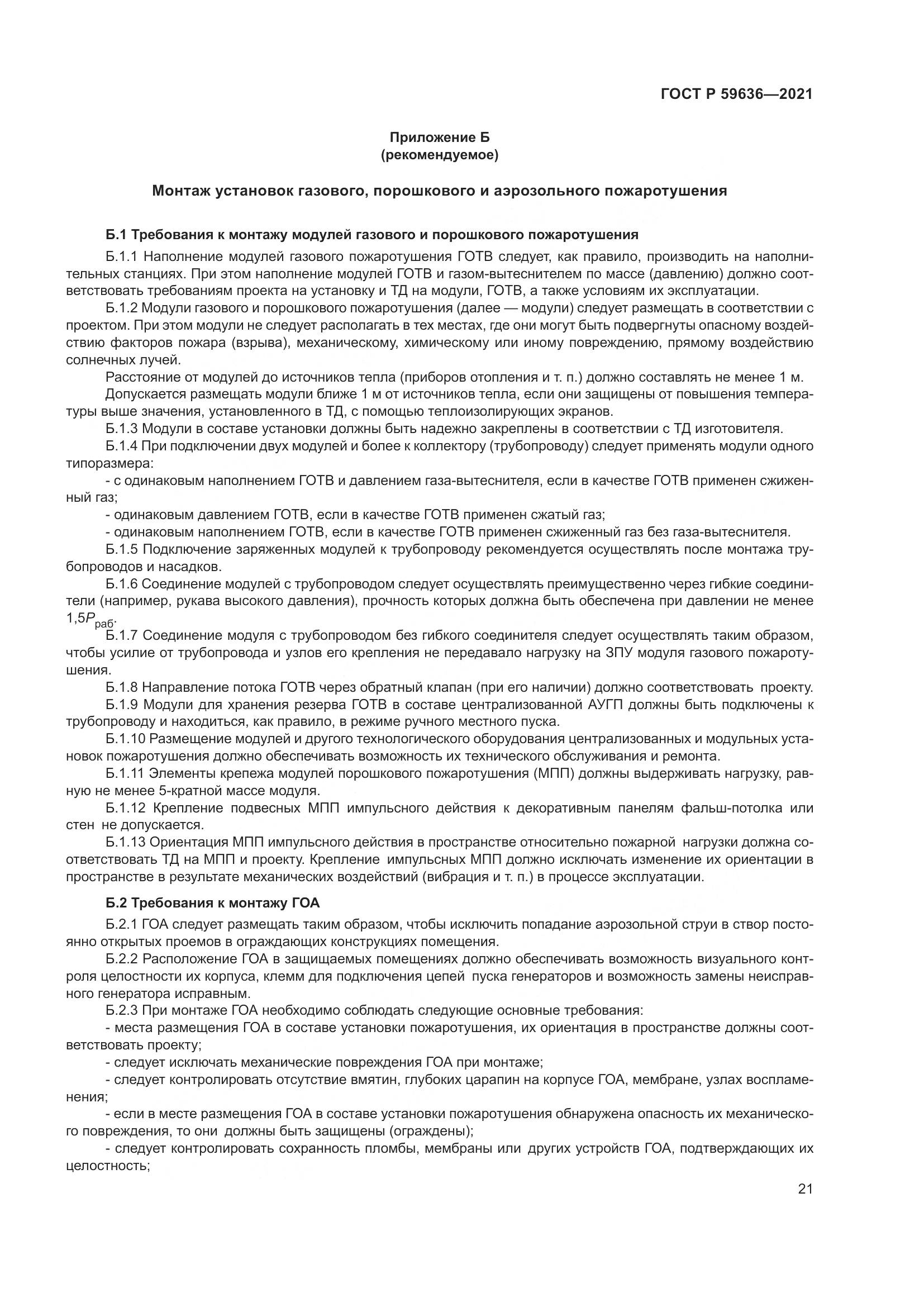 ГОСТ Р  59636-2021, страница 25