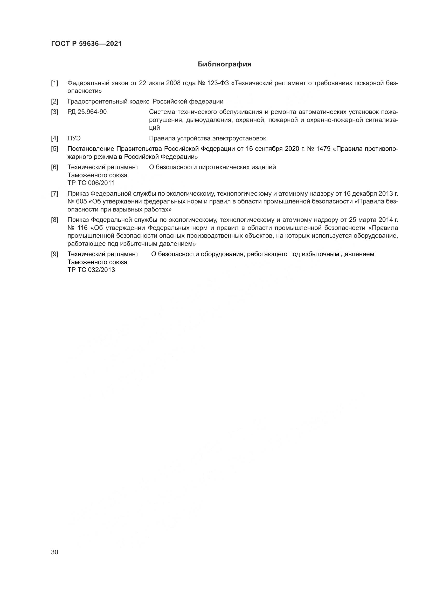 ГОСТ Р  59636-2021, страница 34