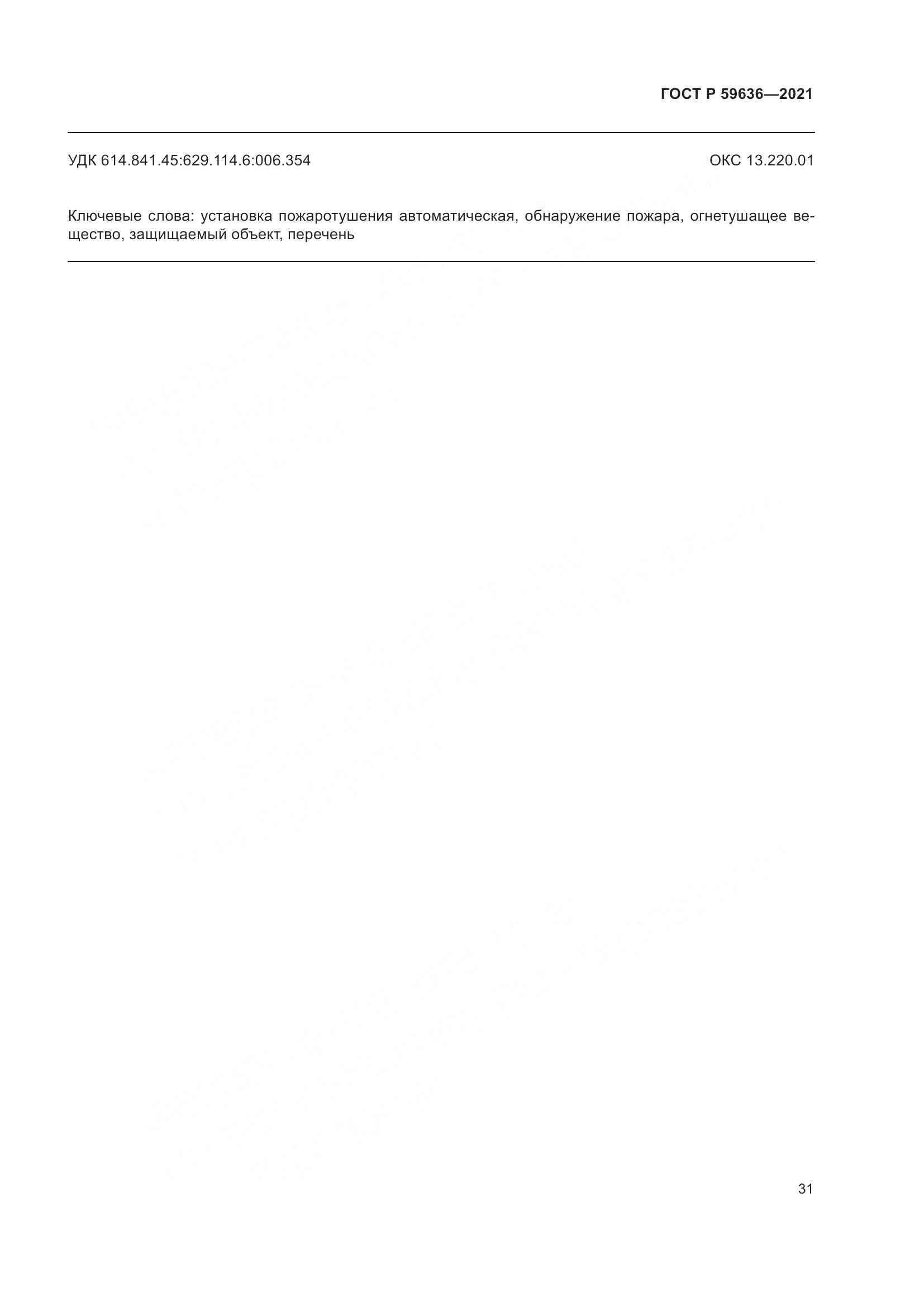 ГОСТ Р  59636-2021, страница 35