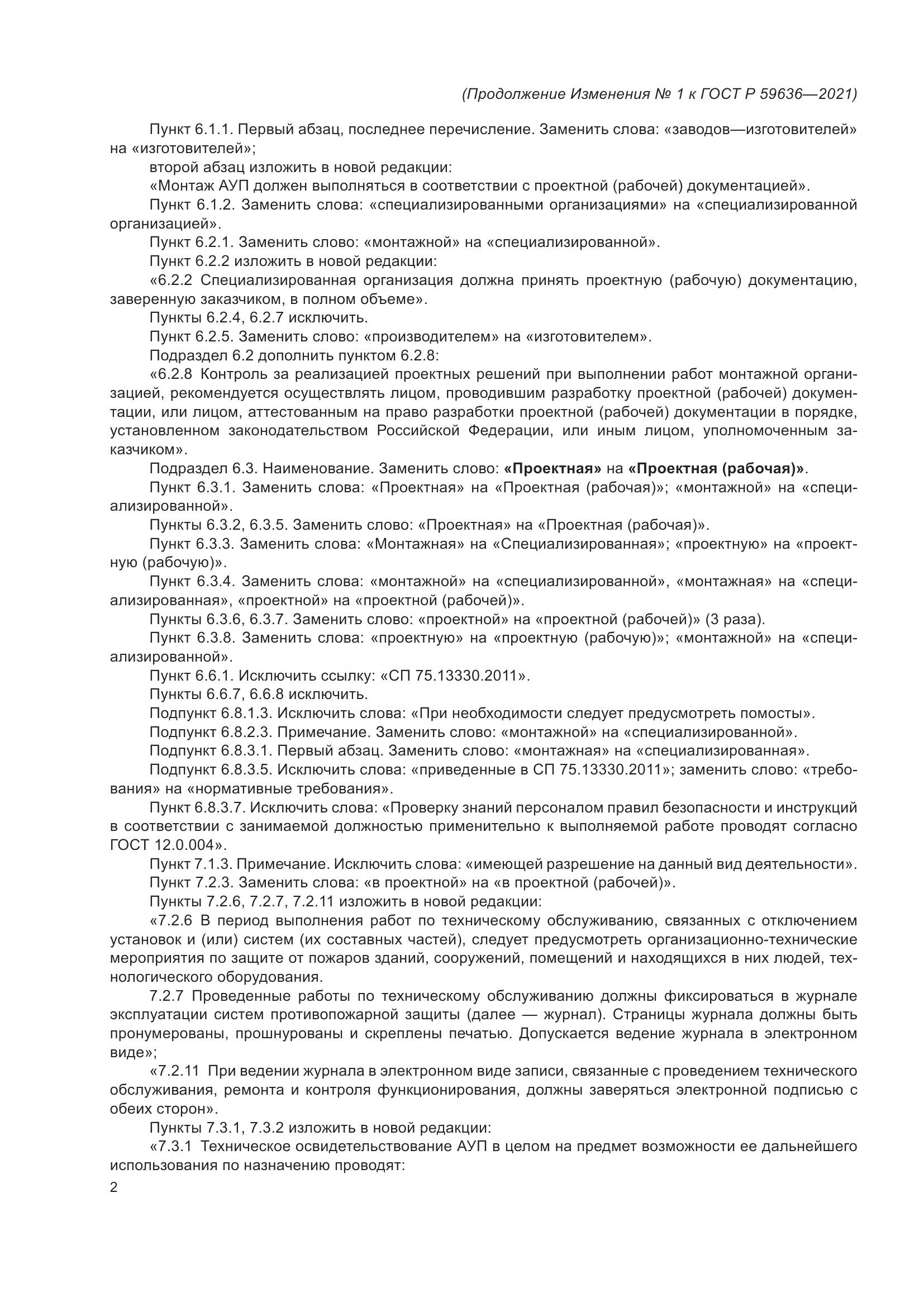 ГОСТ Р  59636-2021, страница 38
