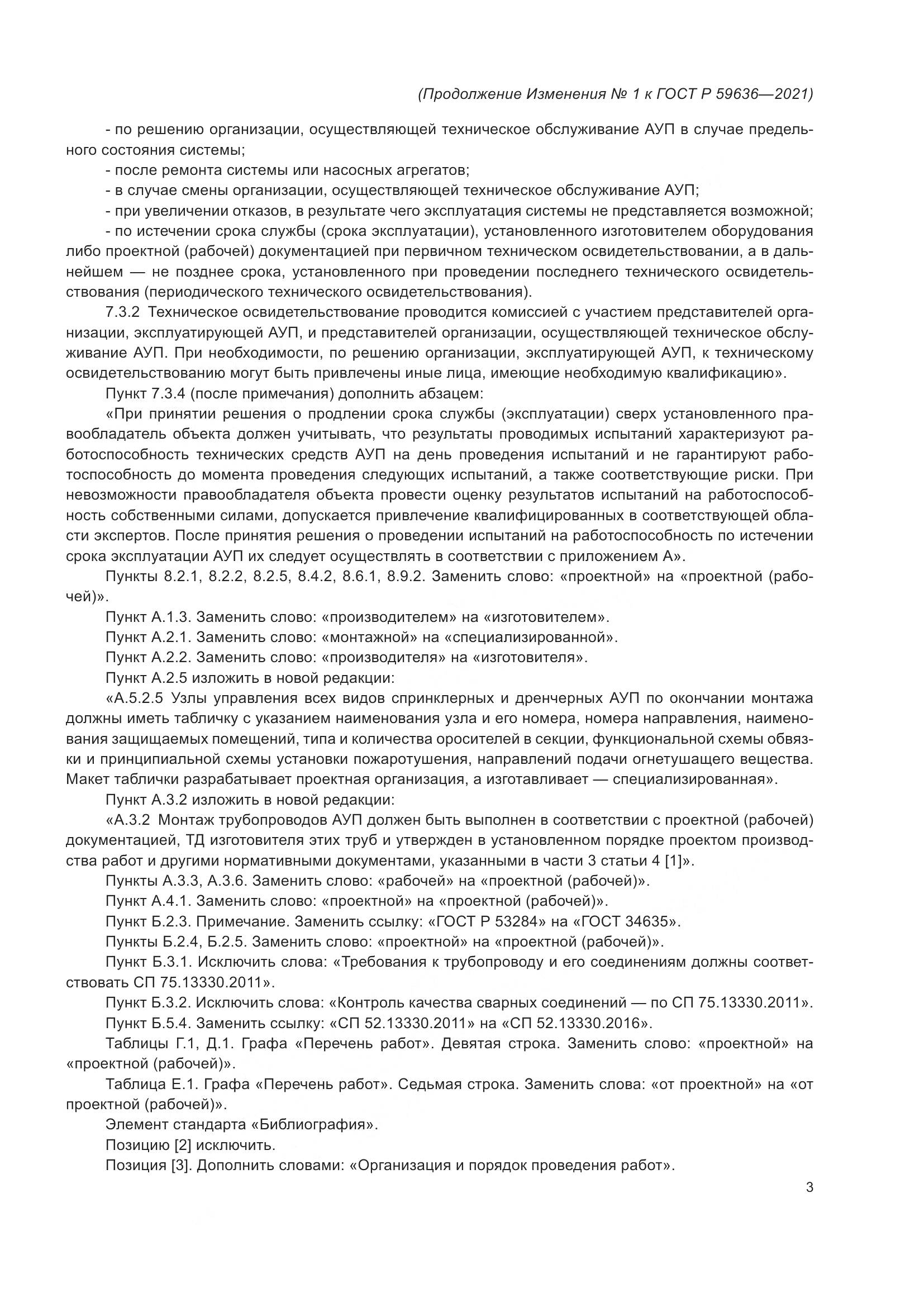 ГОСТ Р  59636-2021, страница 39