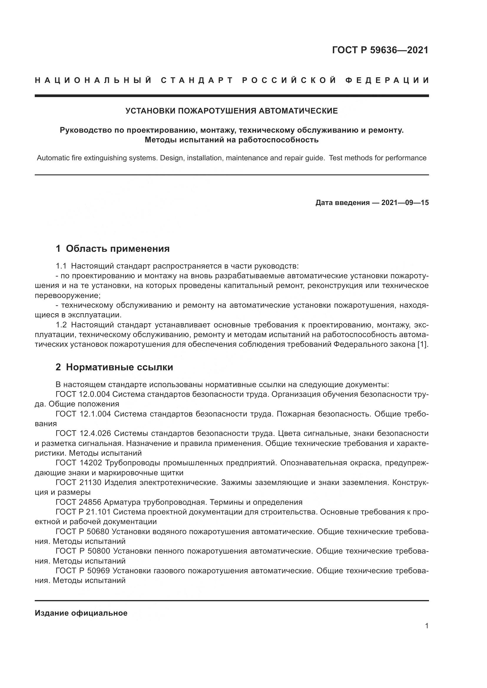 ГОСТ Р  59636-2021, страница 5