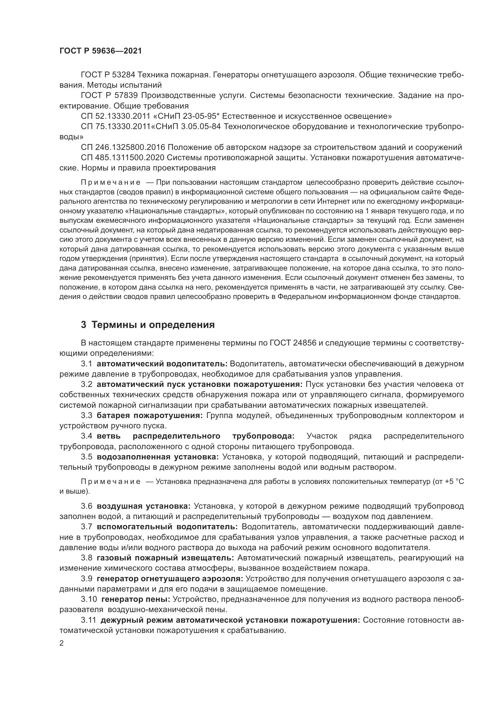 ГОСТ Р  59636-2021, страница 6