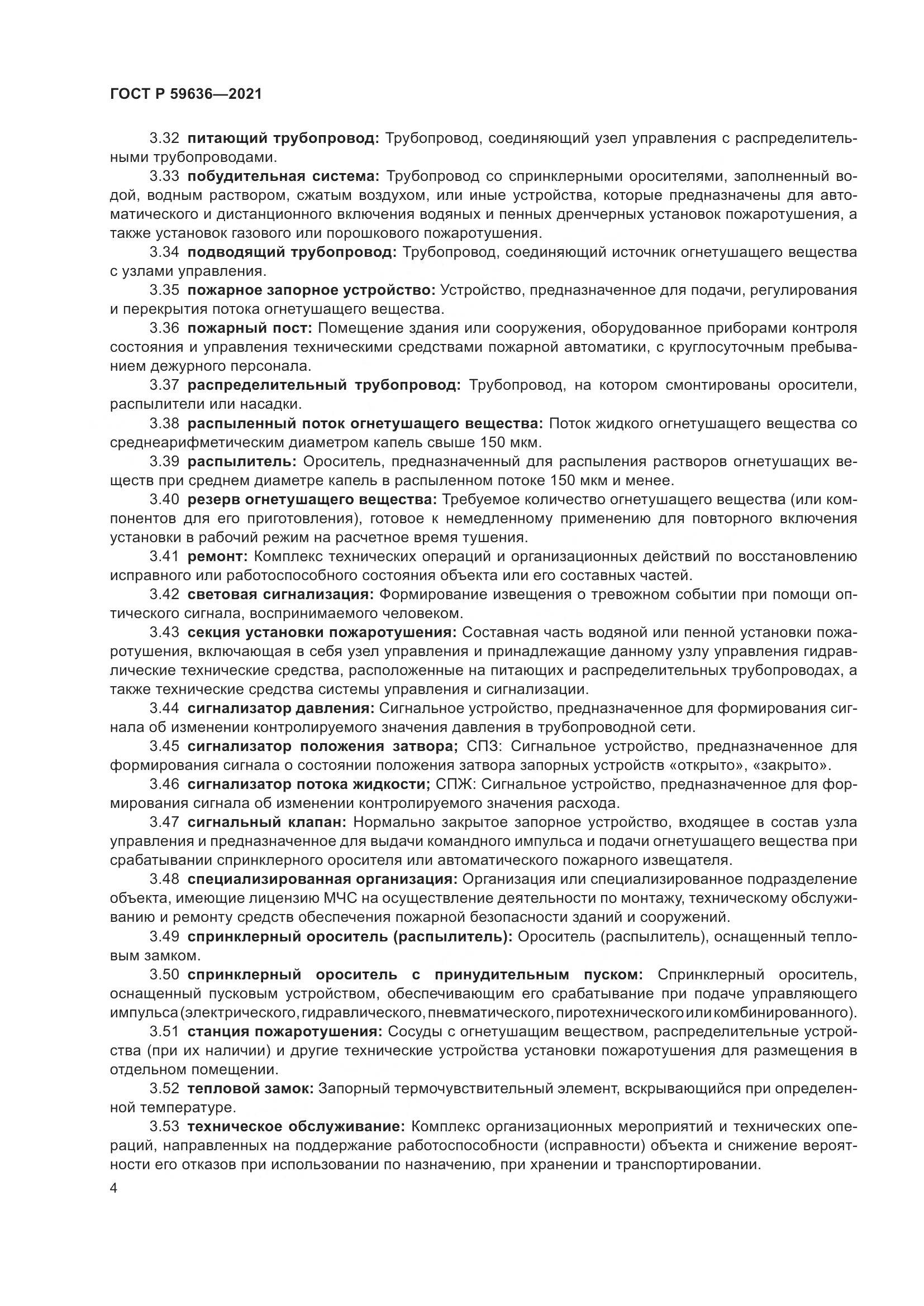ГОСТ Р  59636-2021, страница 8