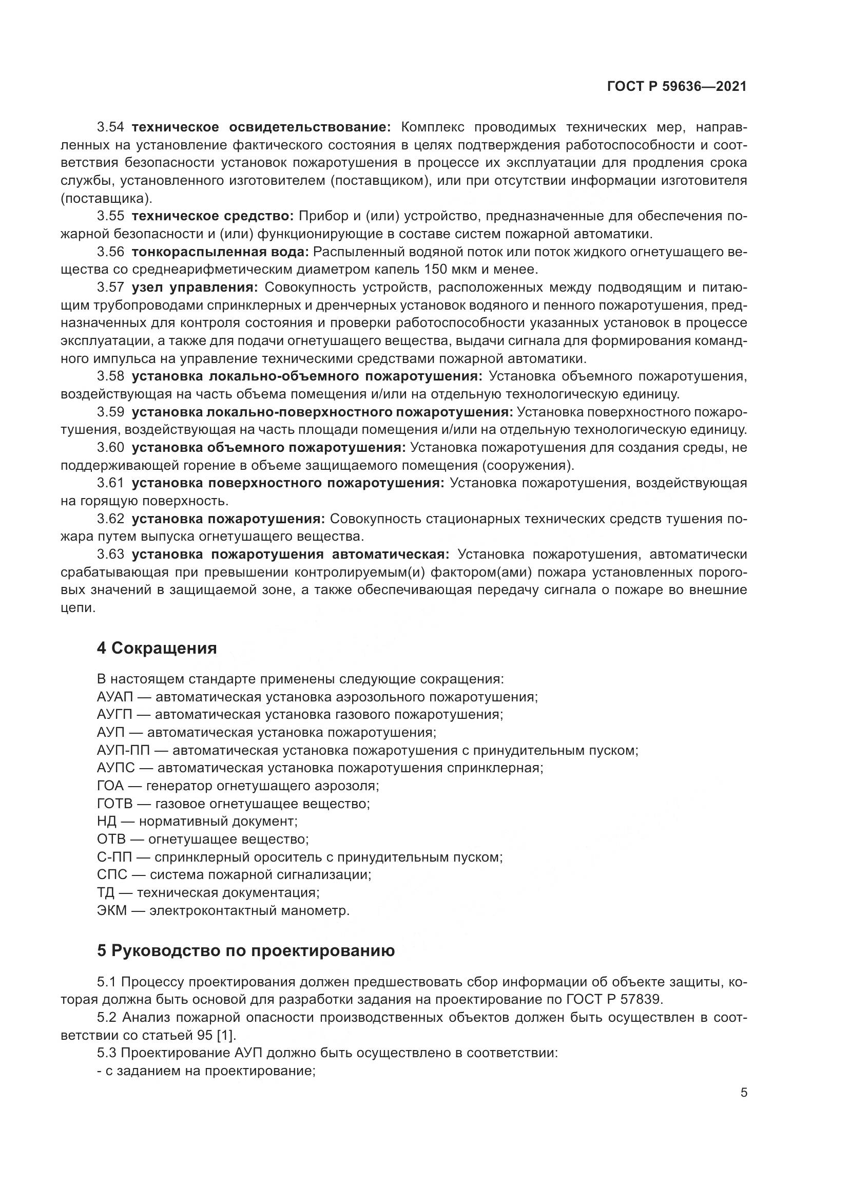 ГОСТ Р  59636-2021, страница 9