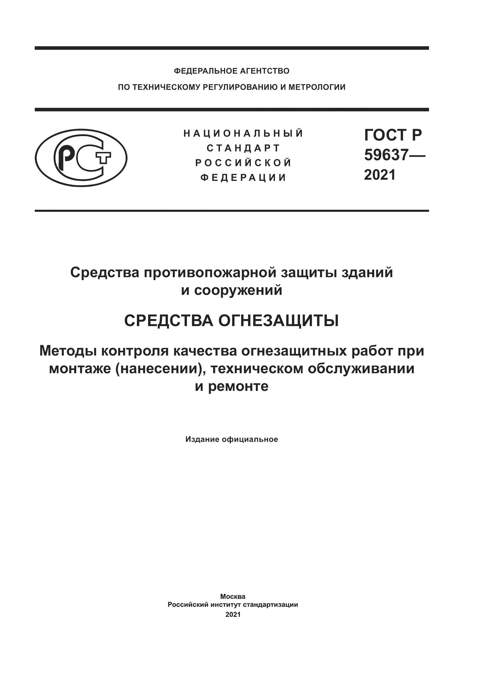 ГОСТ Р  59637-2021, страница 1