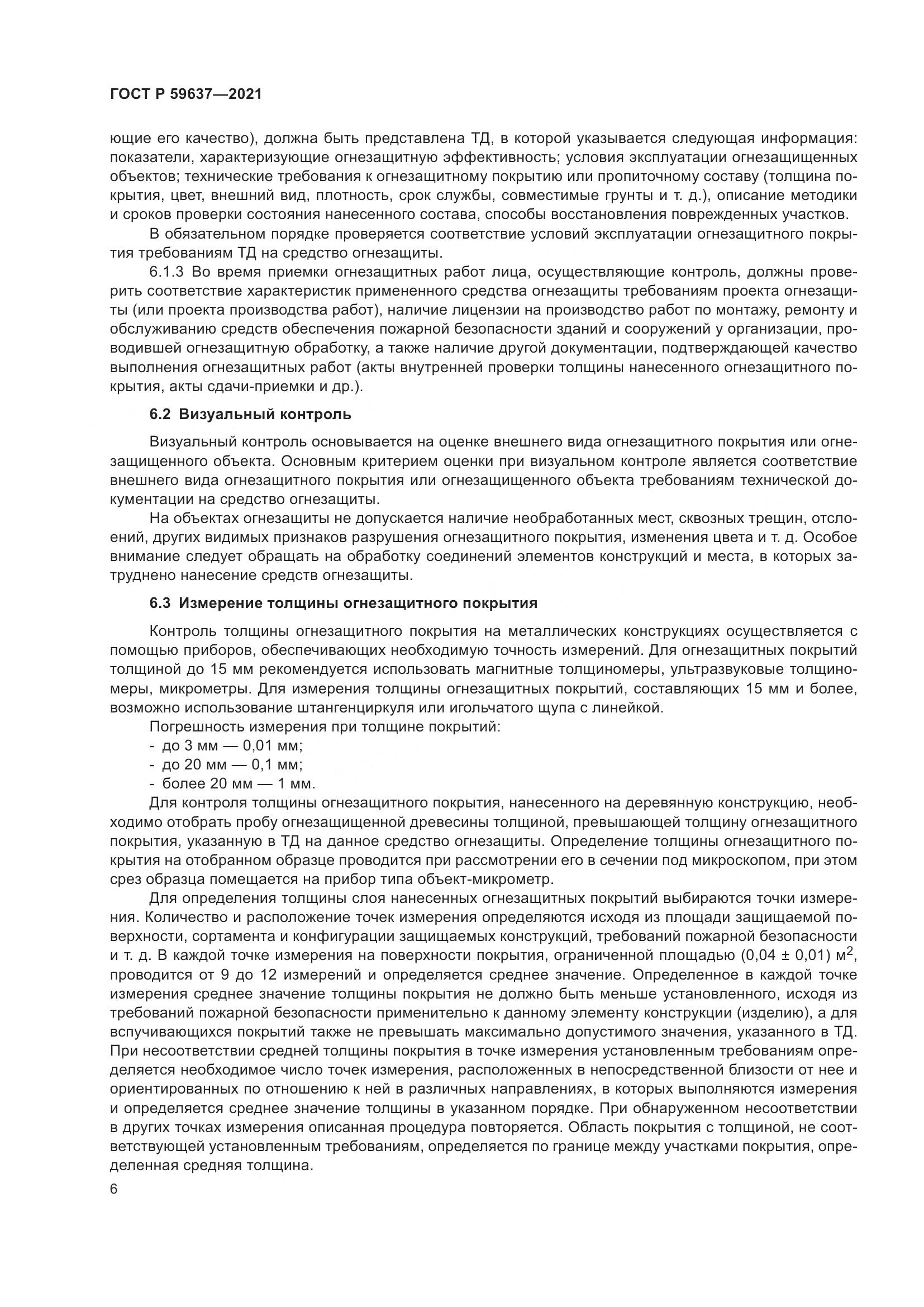 ГОСТ Р  59637-2021, страница 10