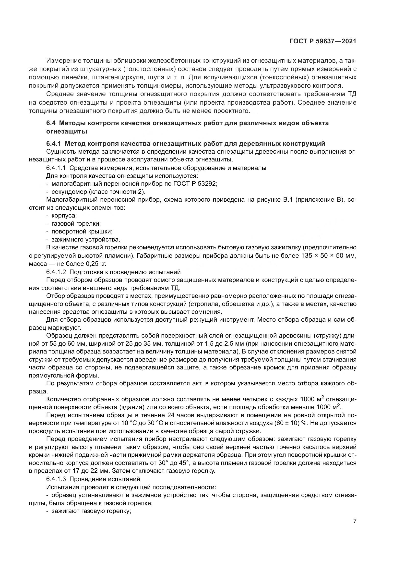 ГОСТ Р  59637-2021, страница 11
