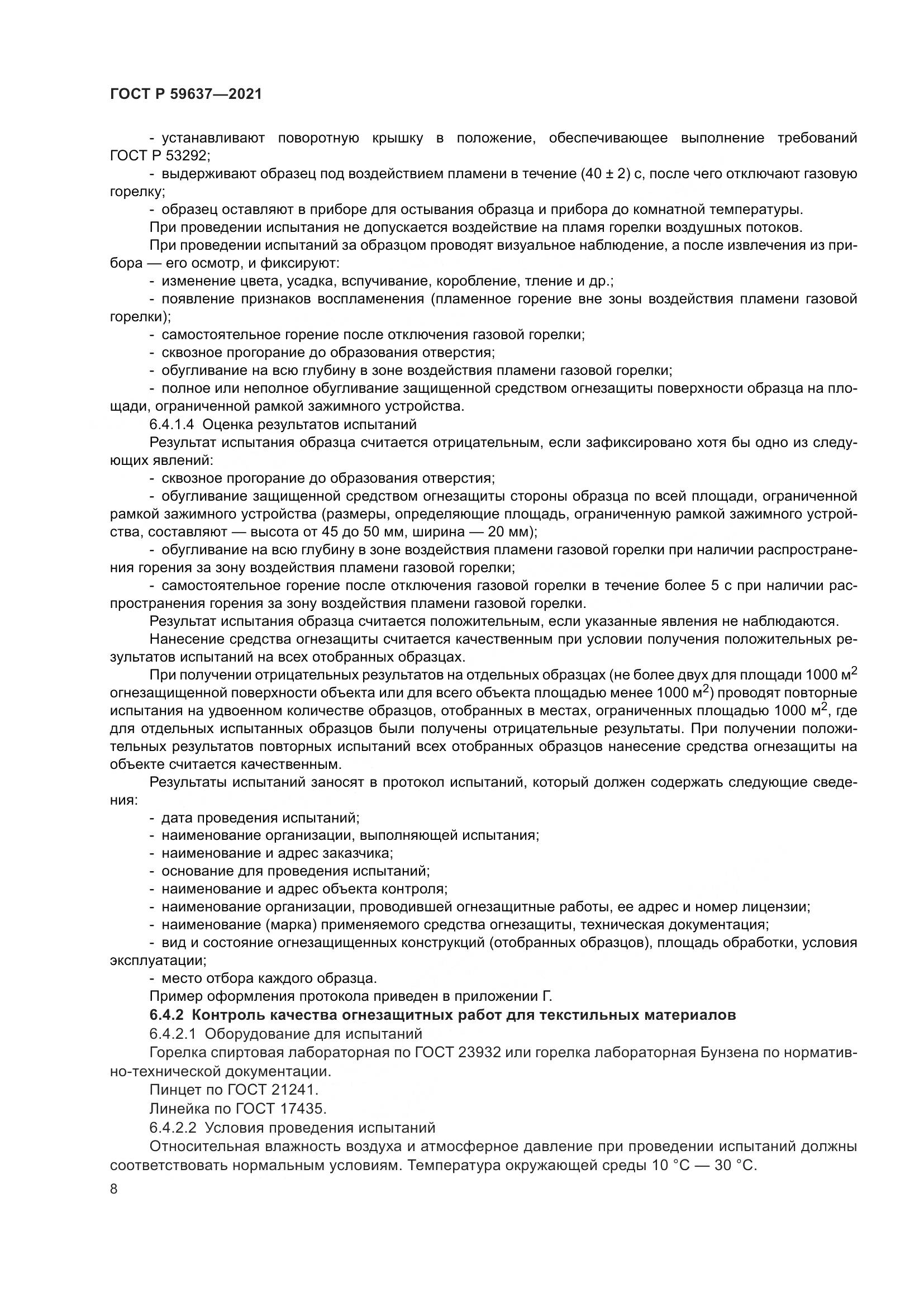 ГОСТ Р  59637-2021, страница 12