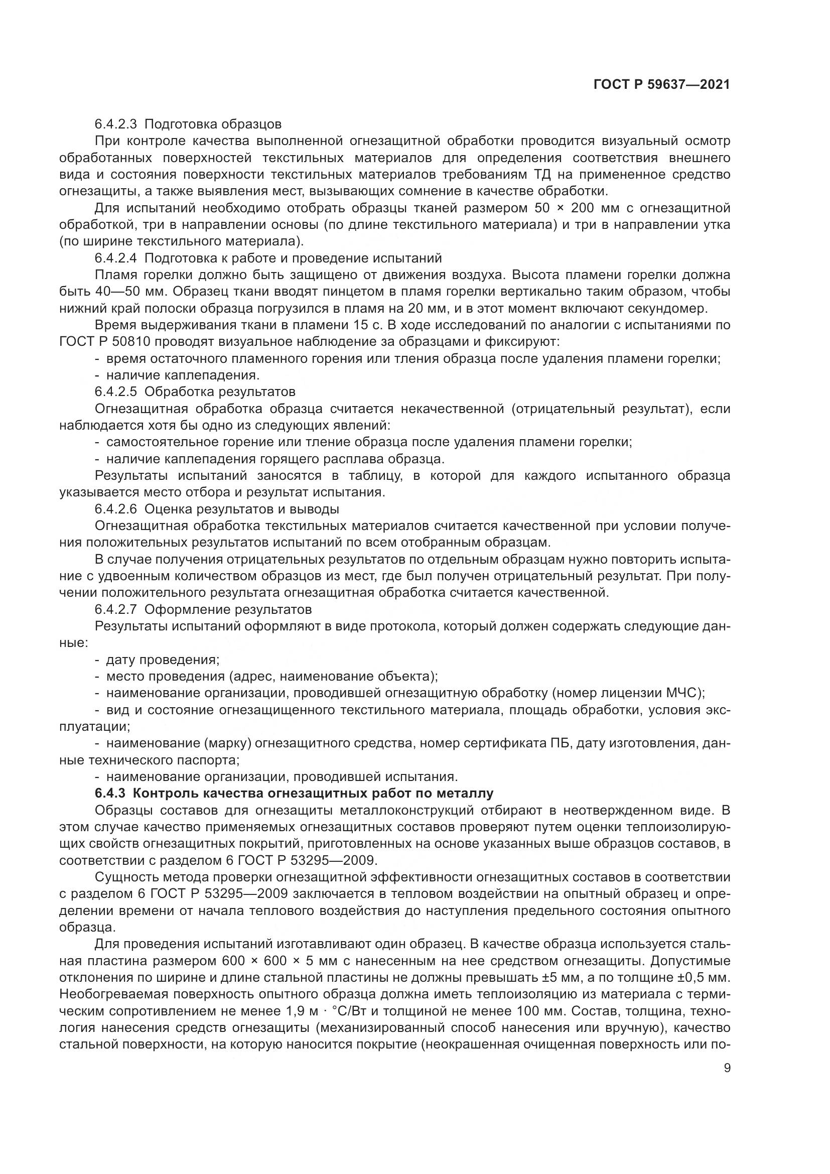 ГОСТ Р  59637-2021, страница 13