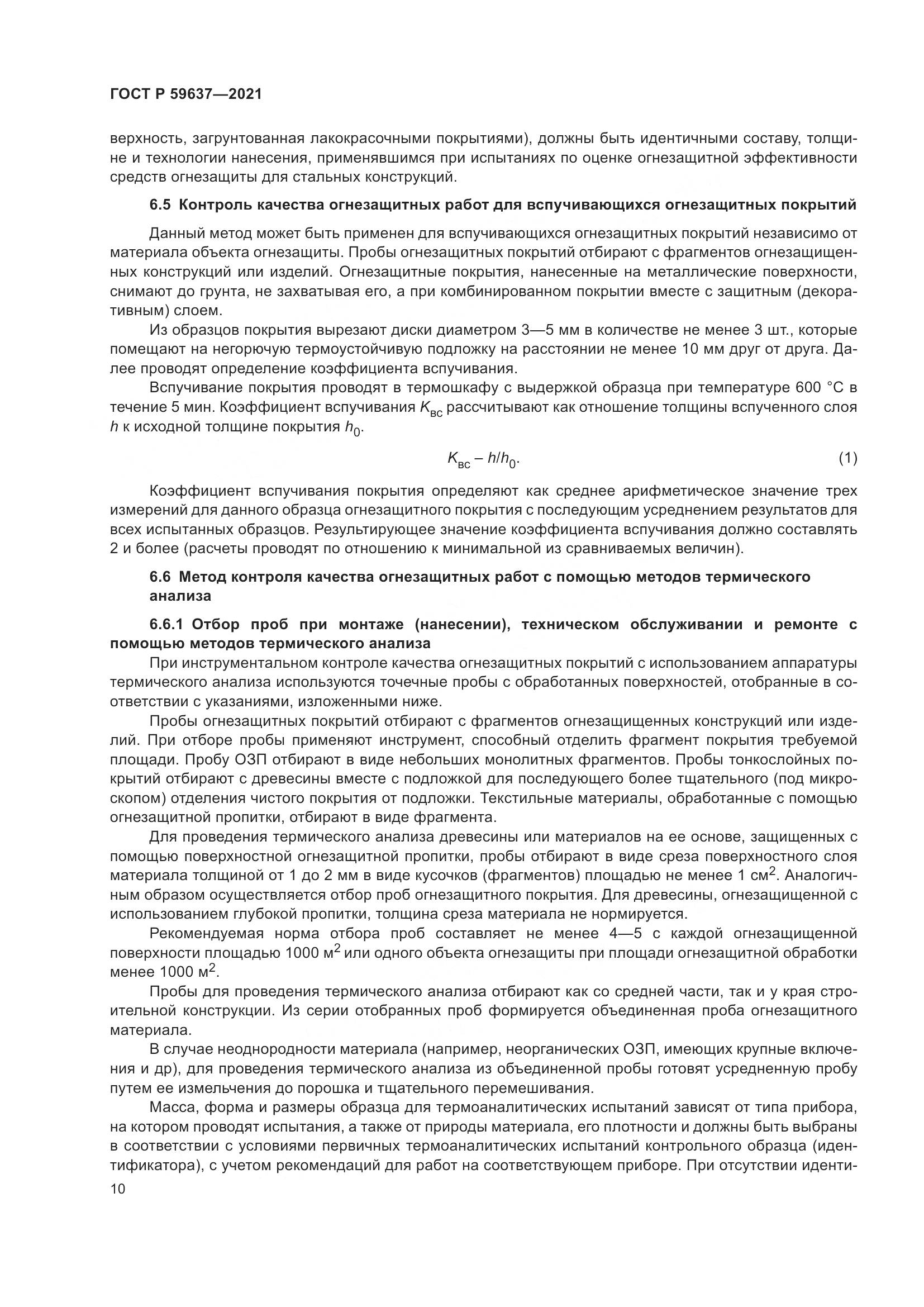 ГОСТ Р  59637-2021, страница 14