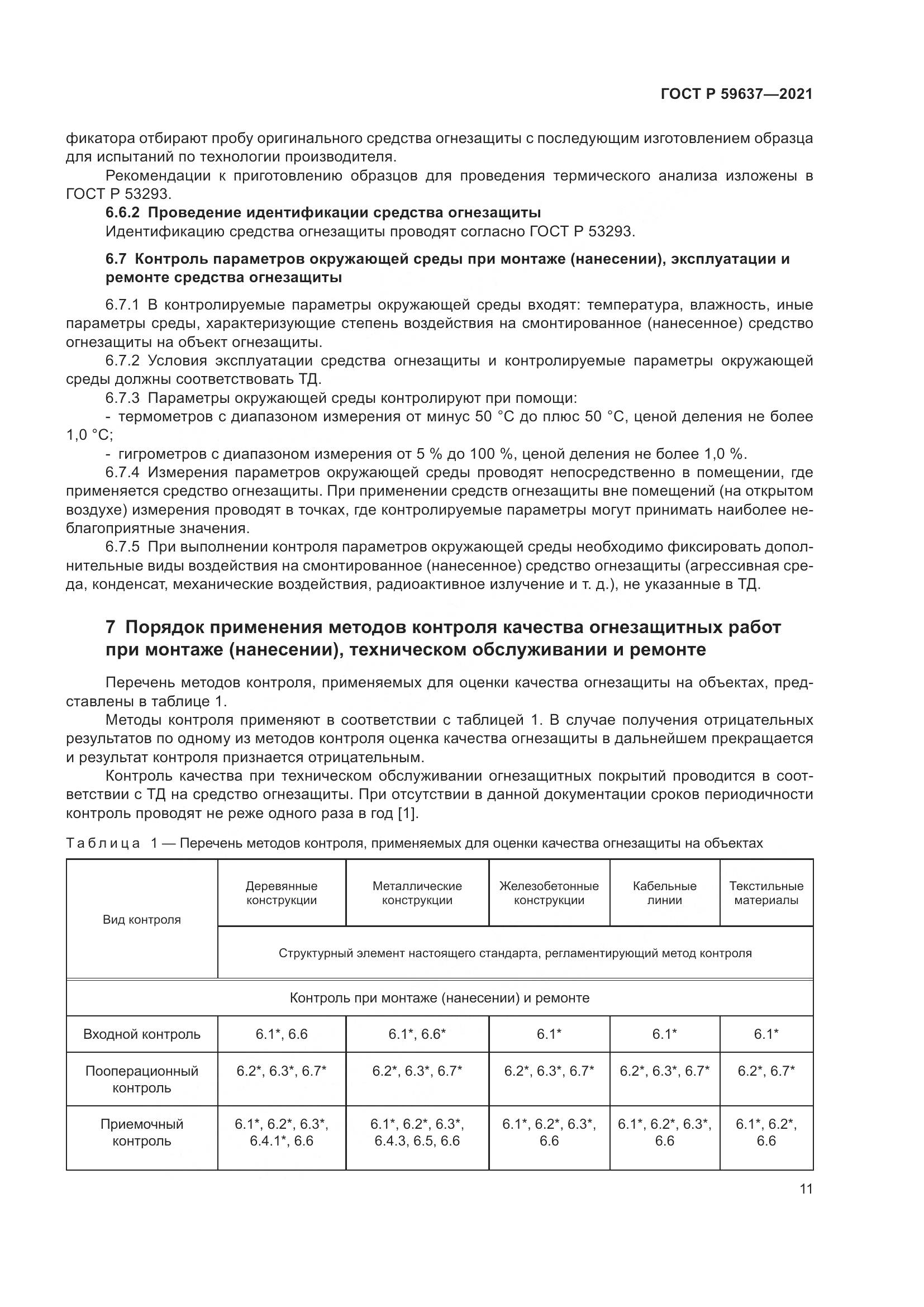 ГОСТ Р  59637-2021, страница 15