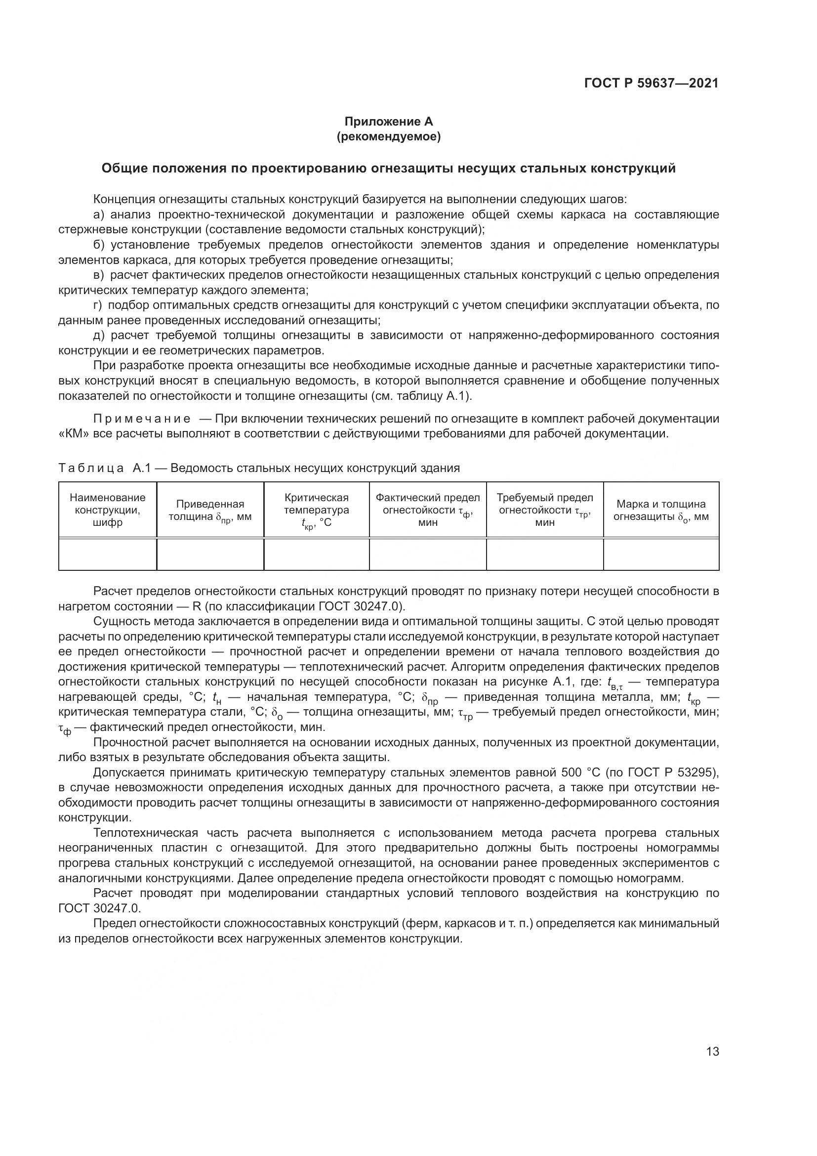ГОСТ Р  59637-2021, страница 17