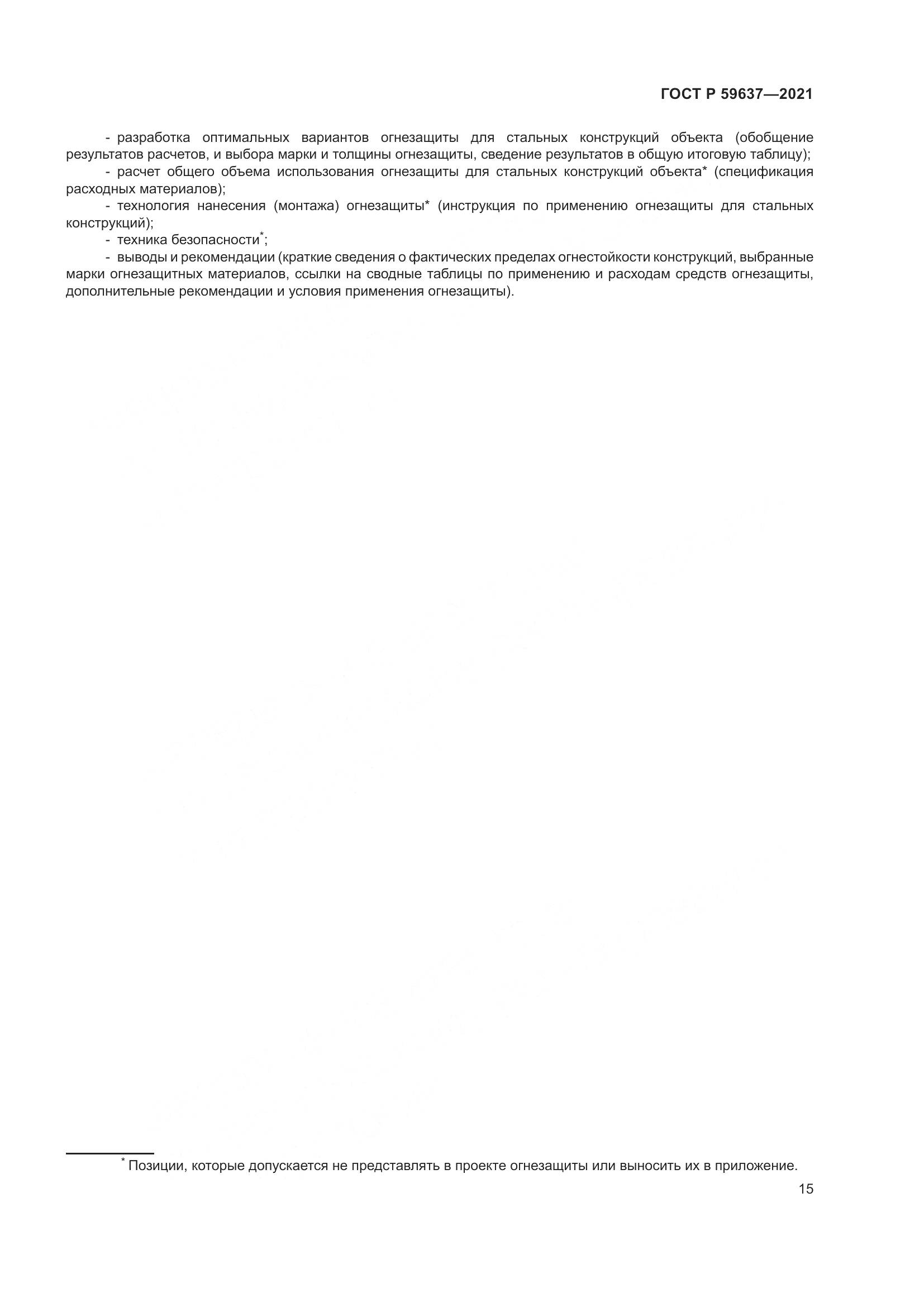 ГОСТ Р  59637-2021, страница 19
