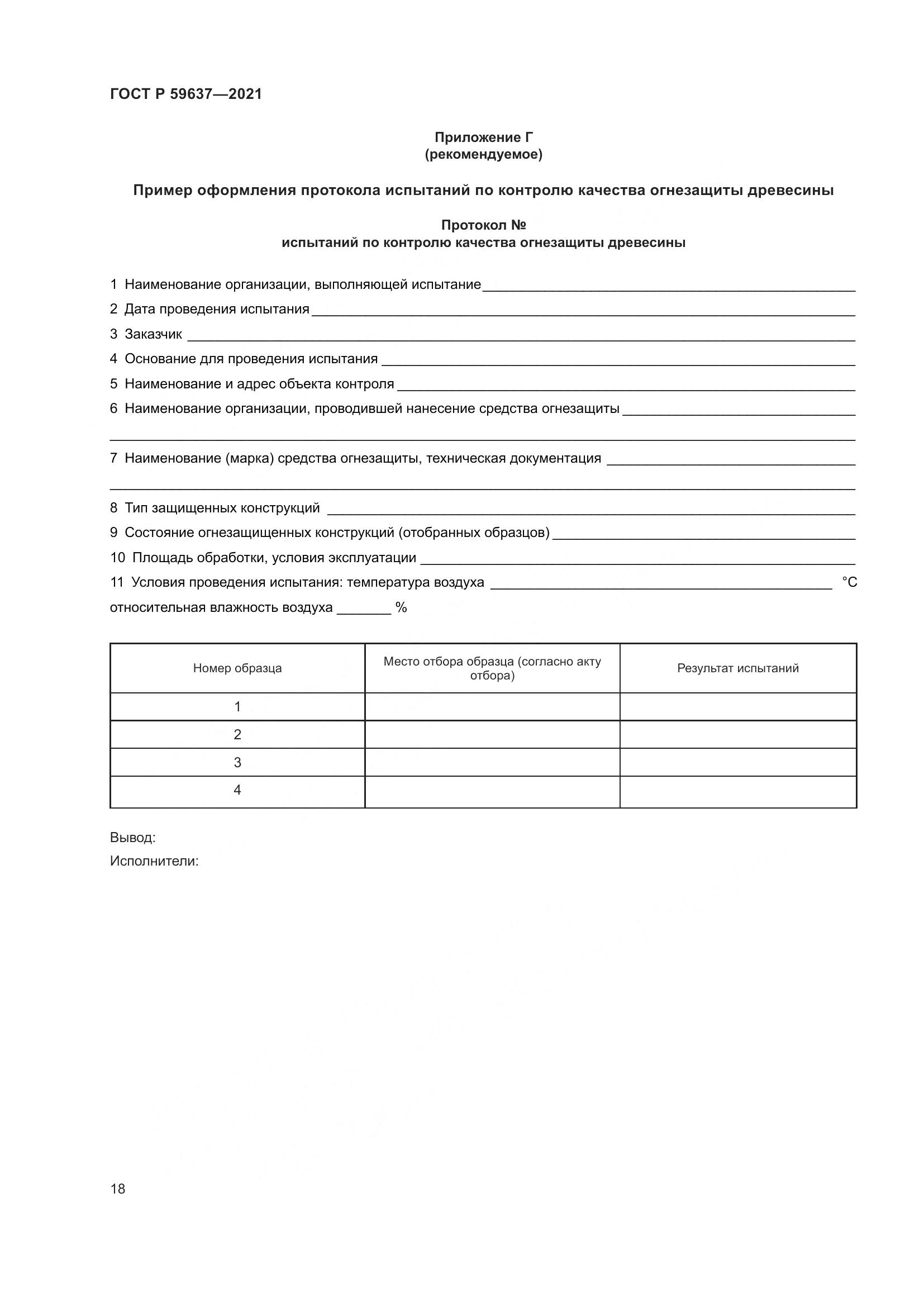 ГОСТ Р  59637-2021, страница 22