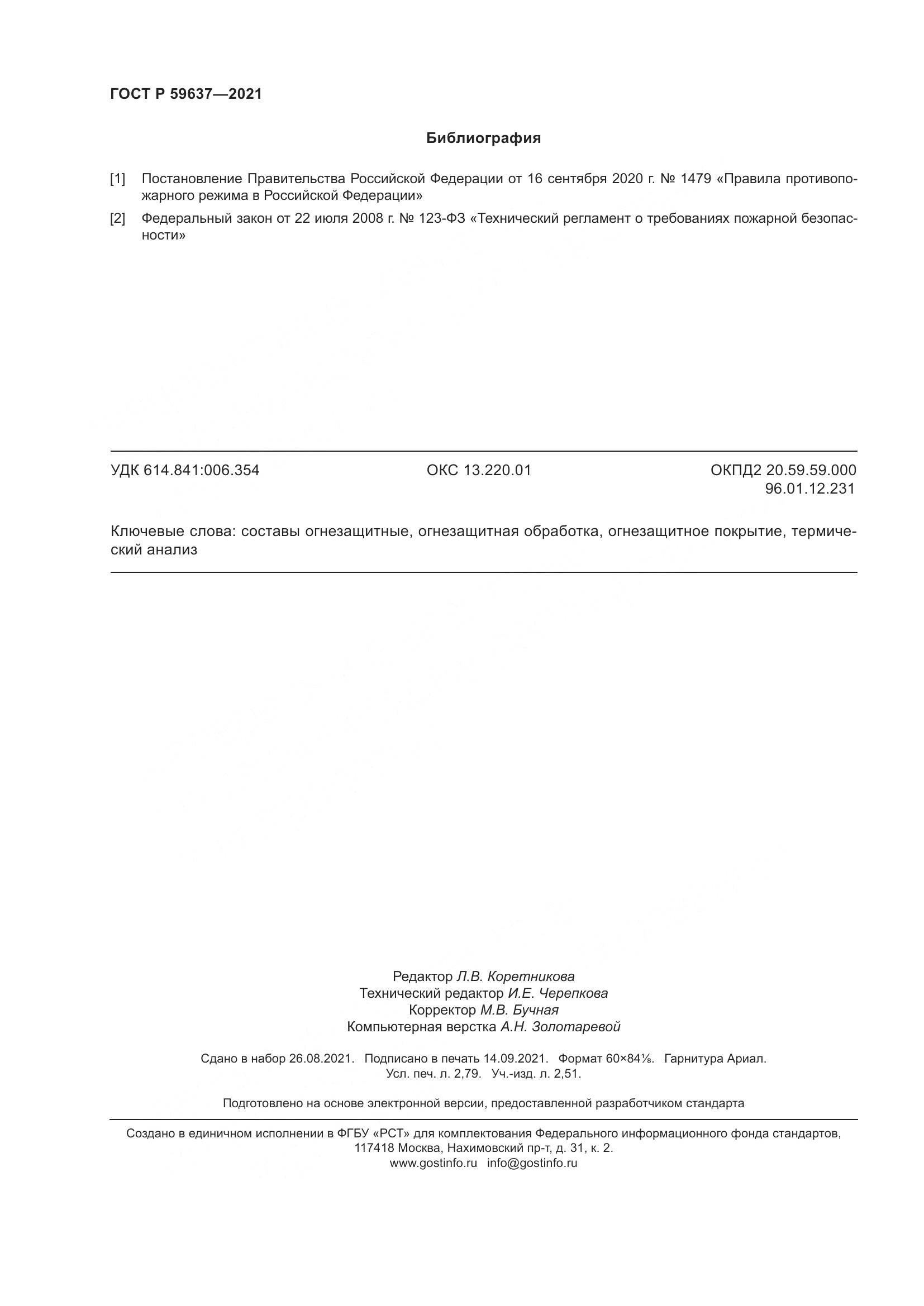 ГОСТ Р  59637-2021, страница 24