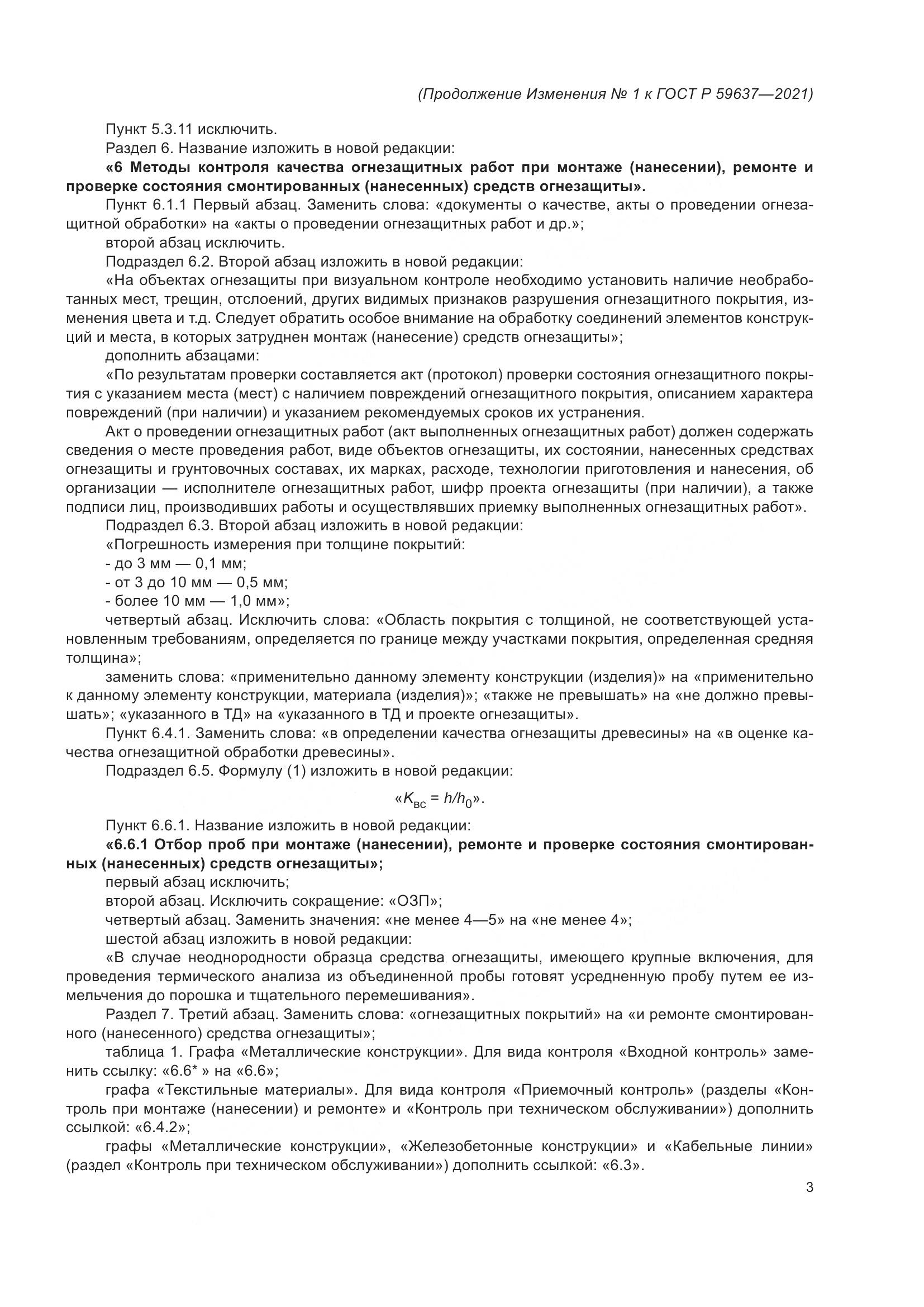 ГОСТ Р  59637-2021, страница 27