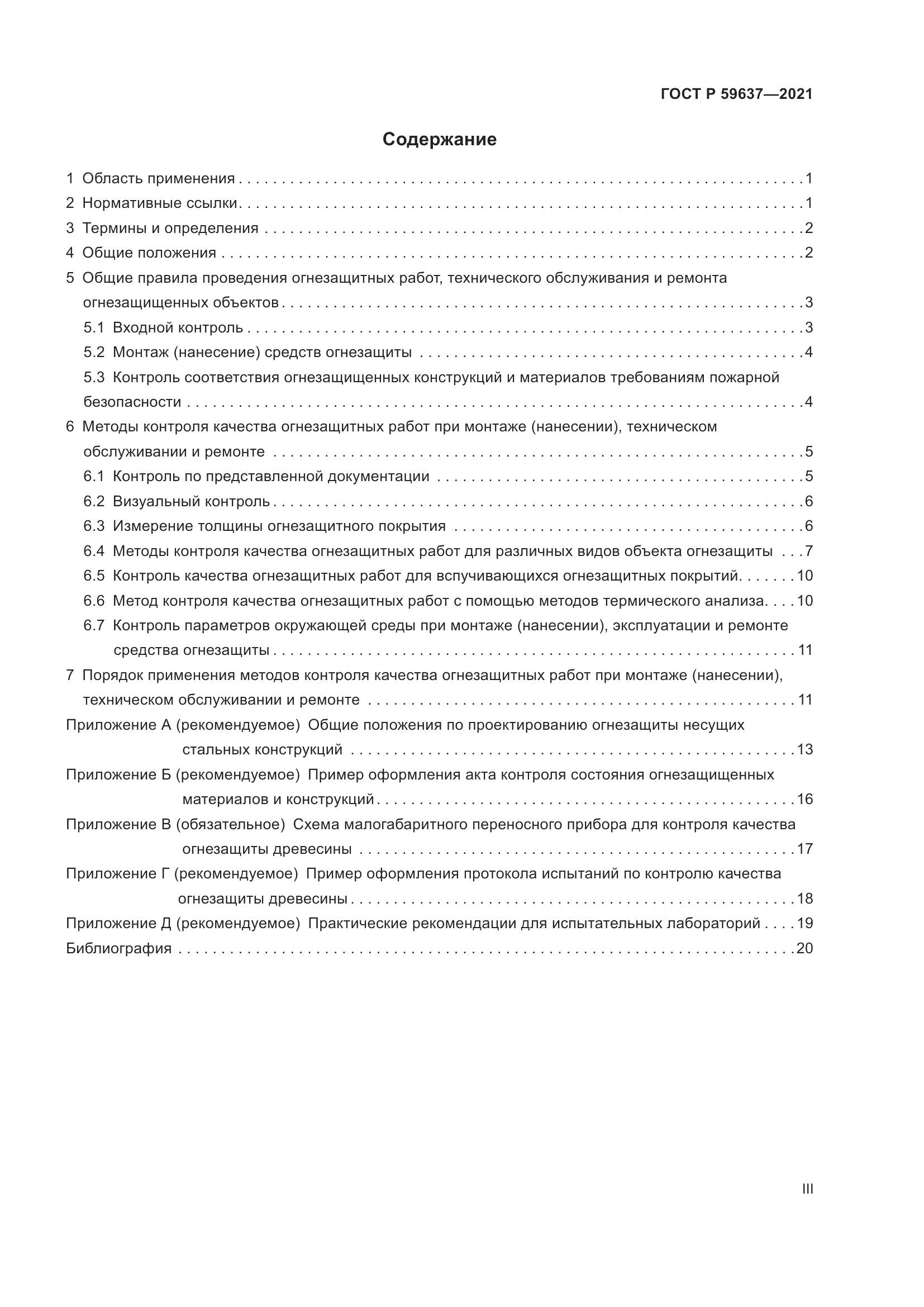 ГОСТ Р  59637-2021, страница 3