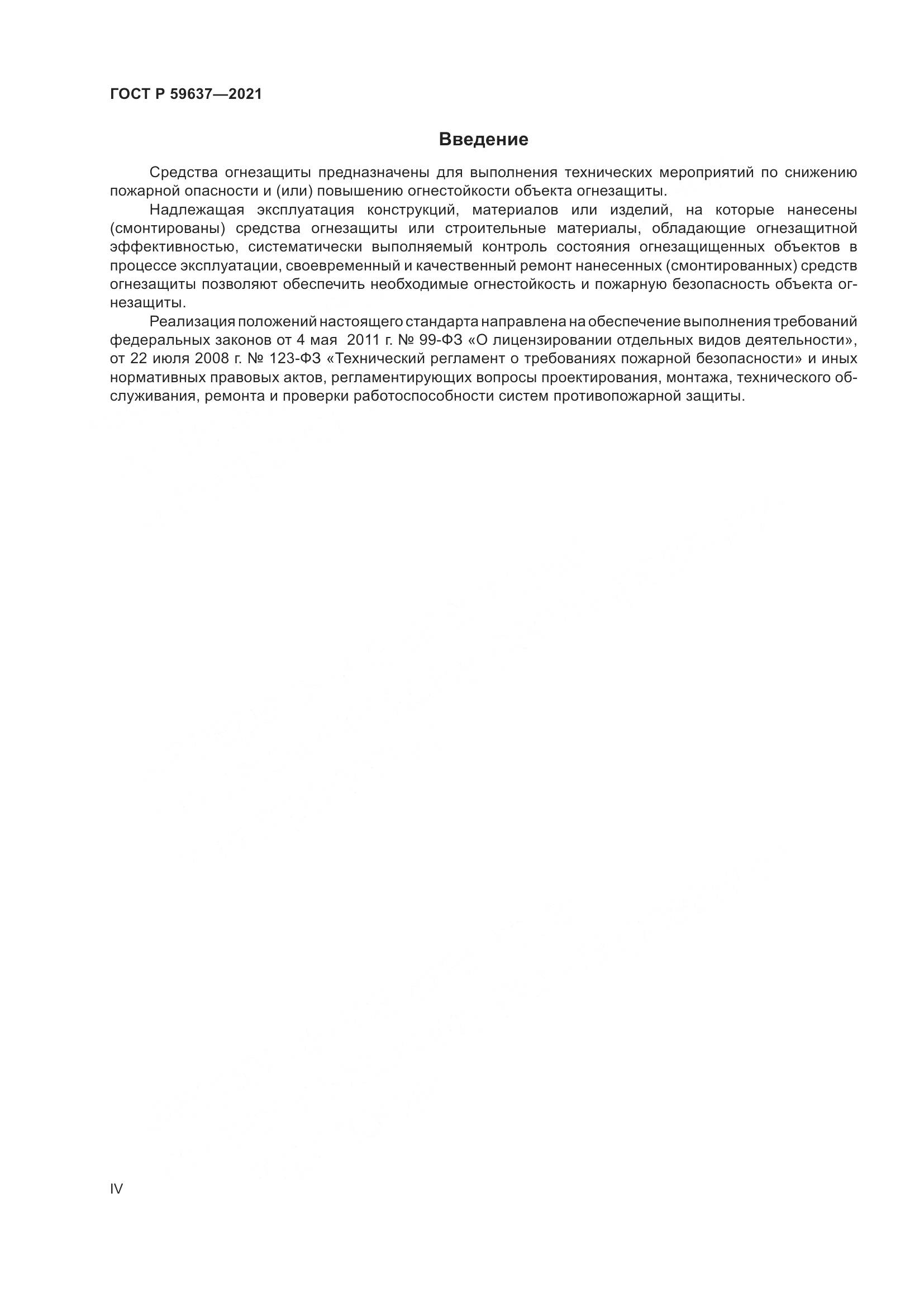 ГОСТ Р  59637-2021, страница 4