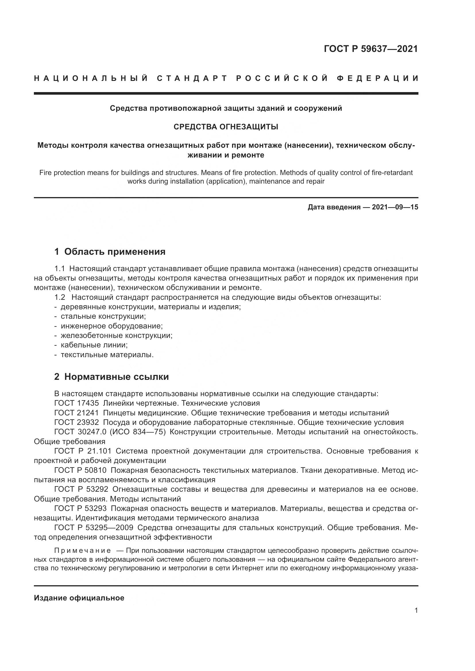 ГОСТ Р  59637-2021, страница 5