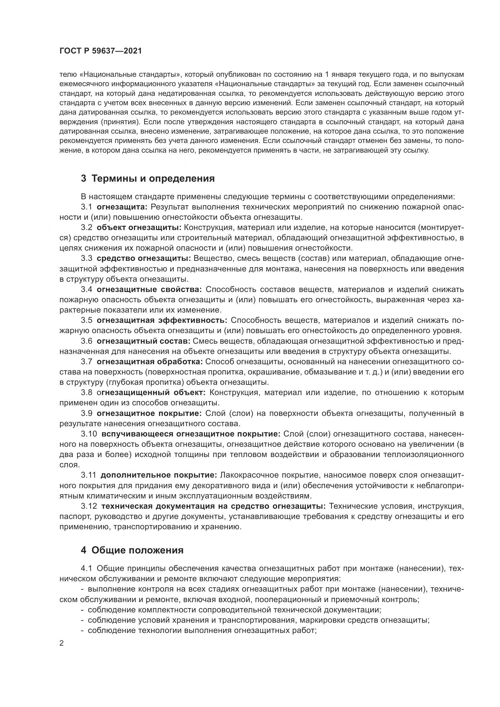 ГОСТ Р  59637-2021, страница 6