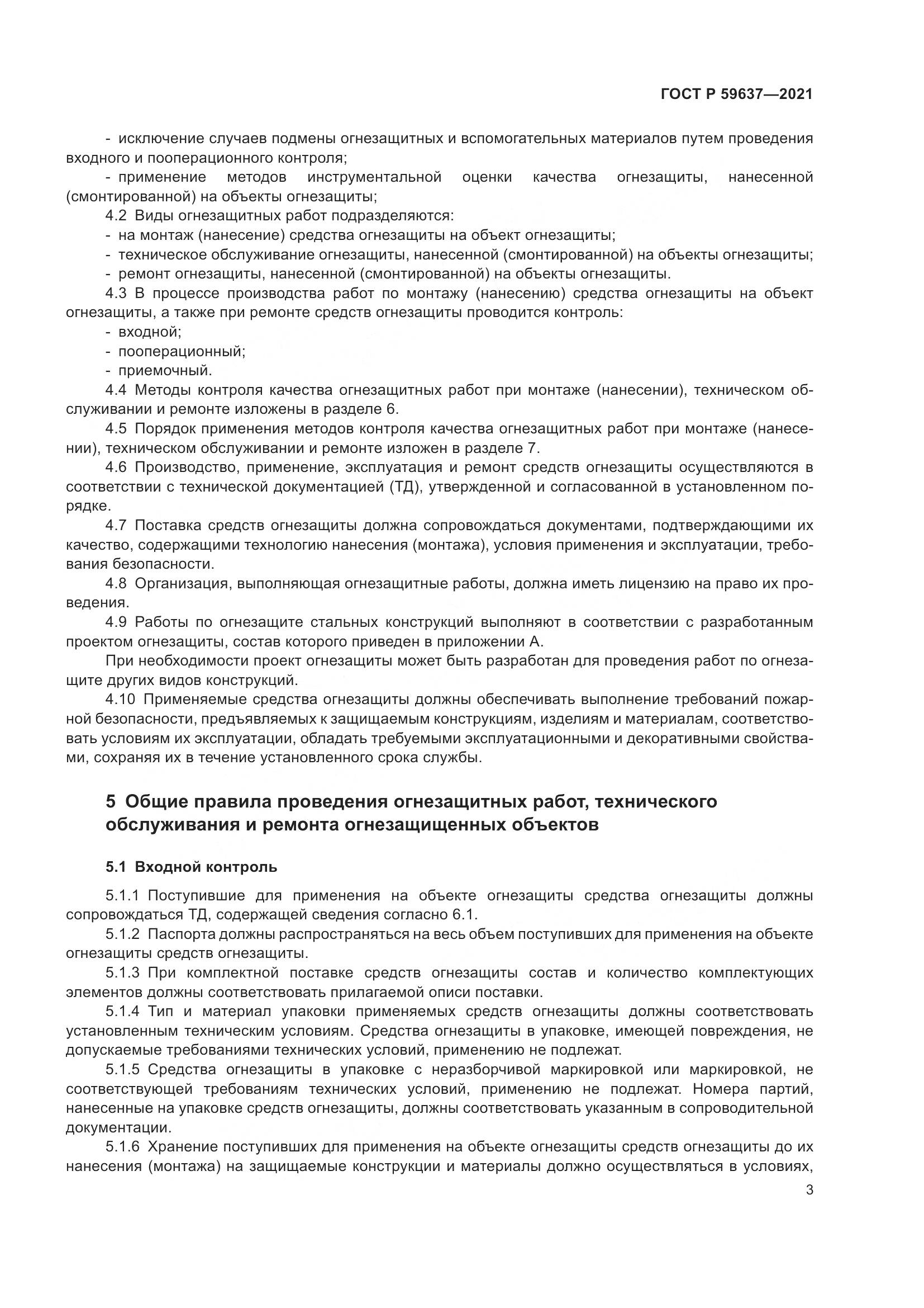 ГОСТ Р  59637-2021, страница 7