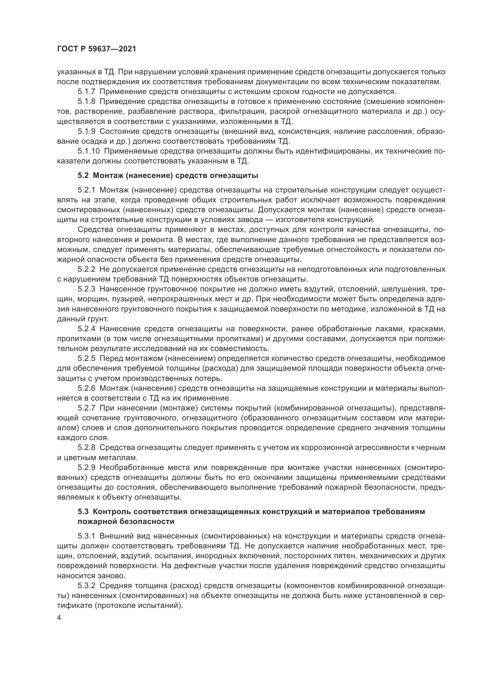 ГОСТ Р  59637-2021, страница 8