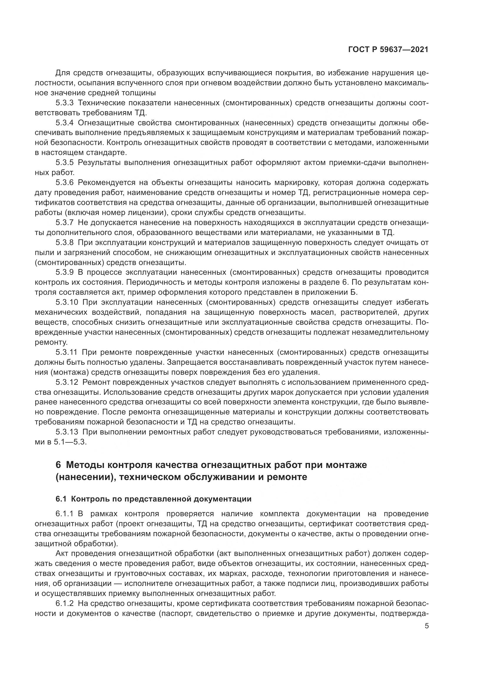 ГОСТ Р  59637-2021, страница 9