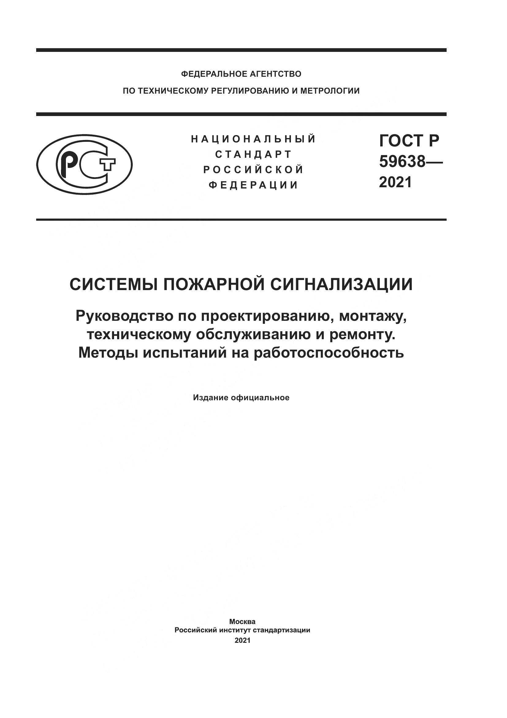 ГОСТ Р  59638-2021, страница 1
