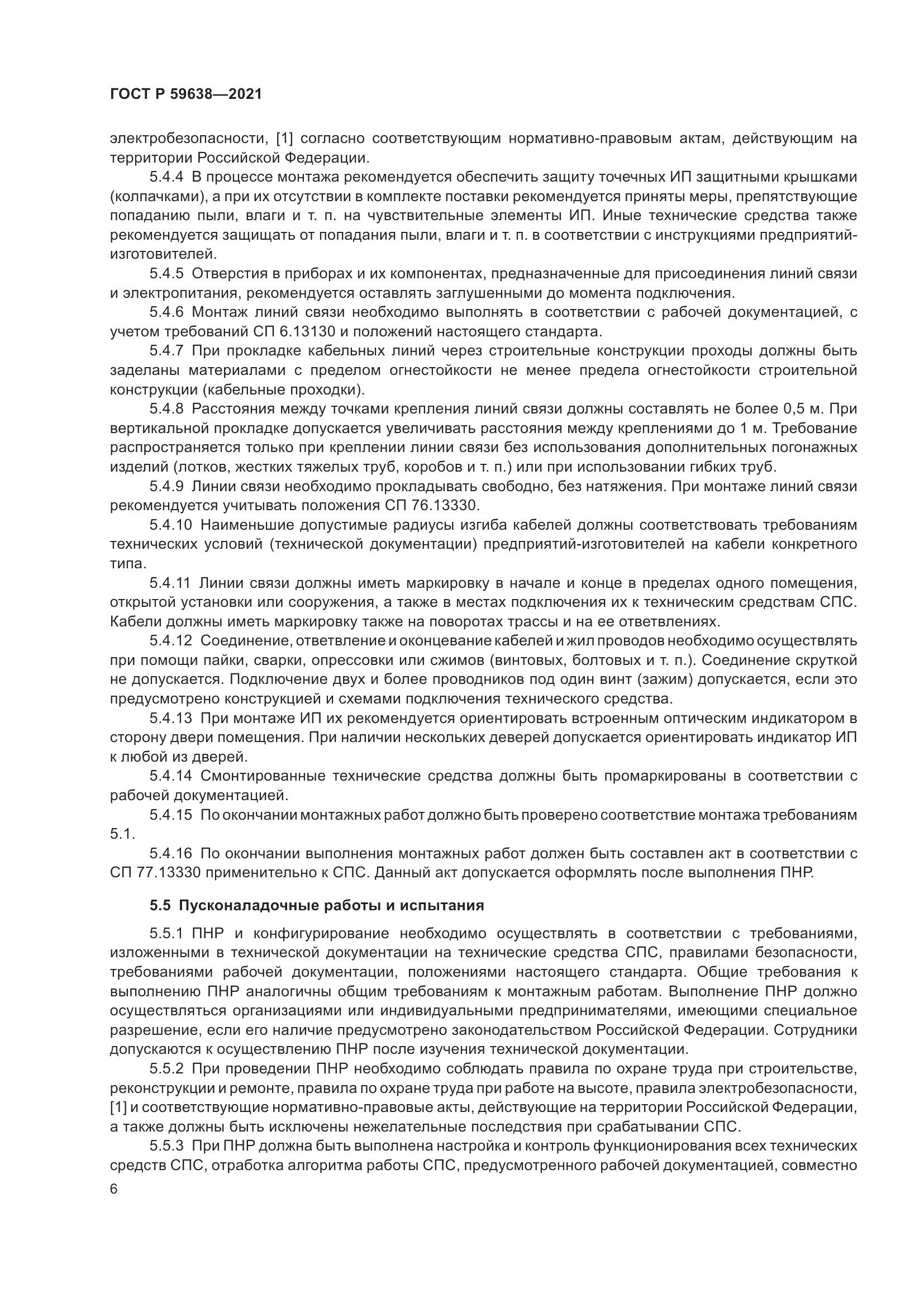 ГОСТ Р  59638-2021, страница 10