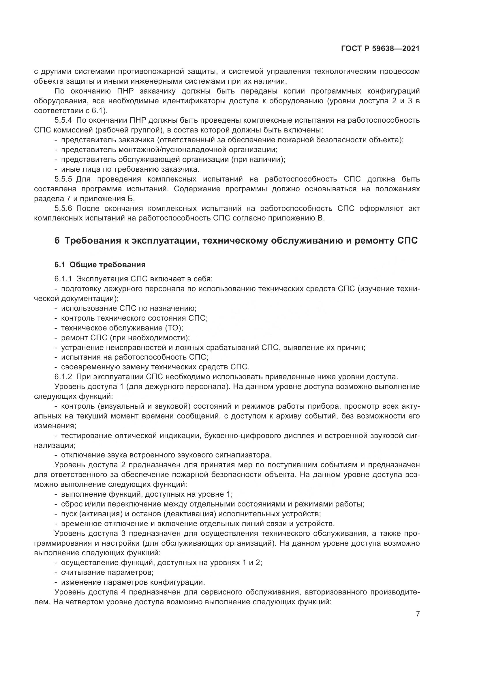 ГОСТ Р  59638-2021, страница 11