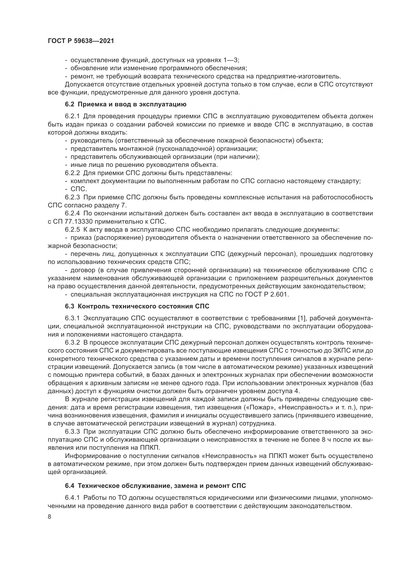 ГОСТ Р  59638-2021, страница 12
