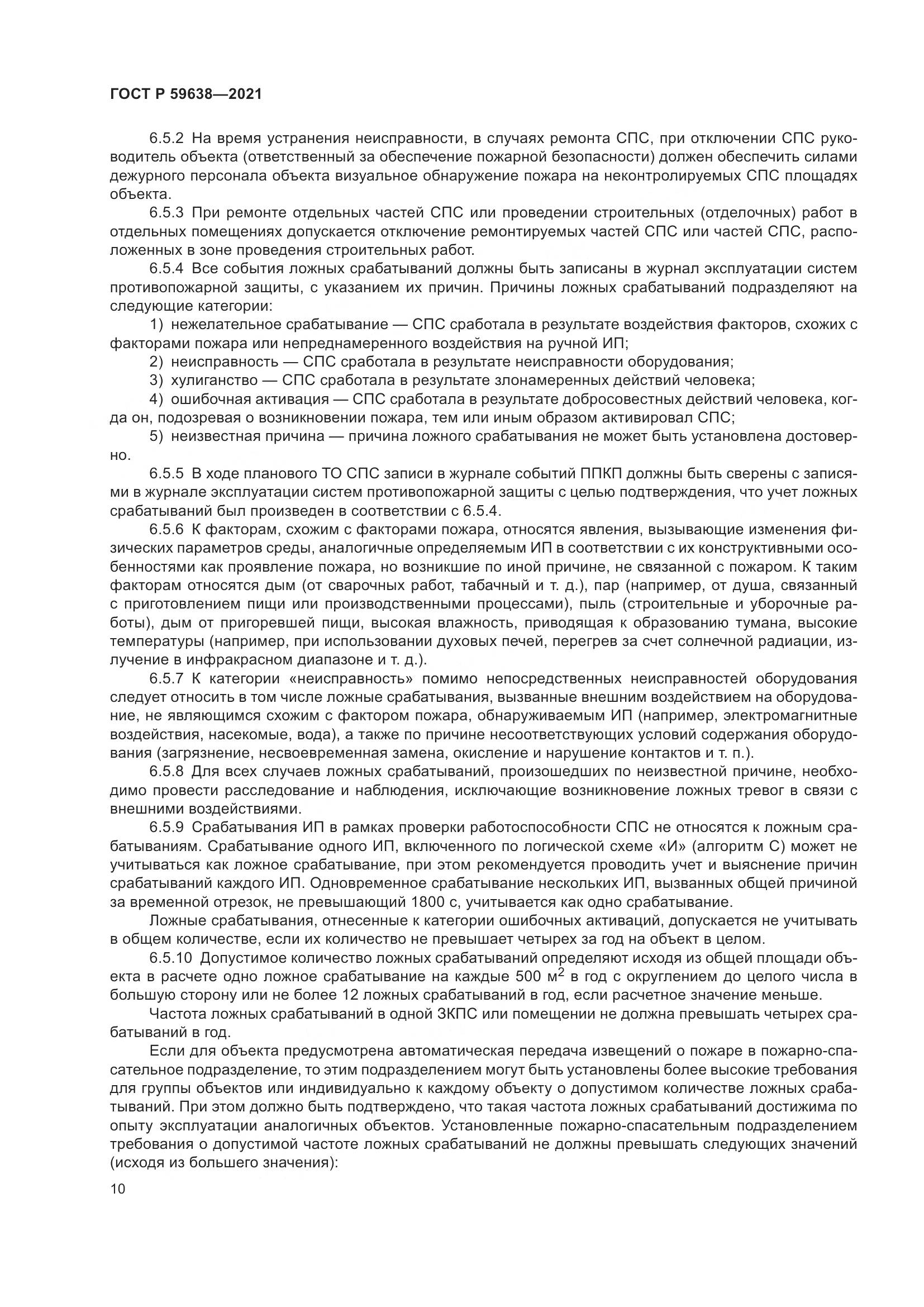 ГОСТ Р  59638-2021, страница 14