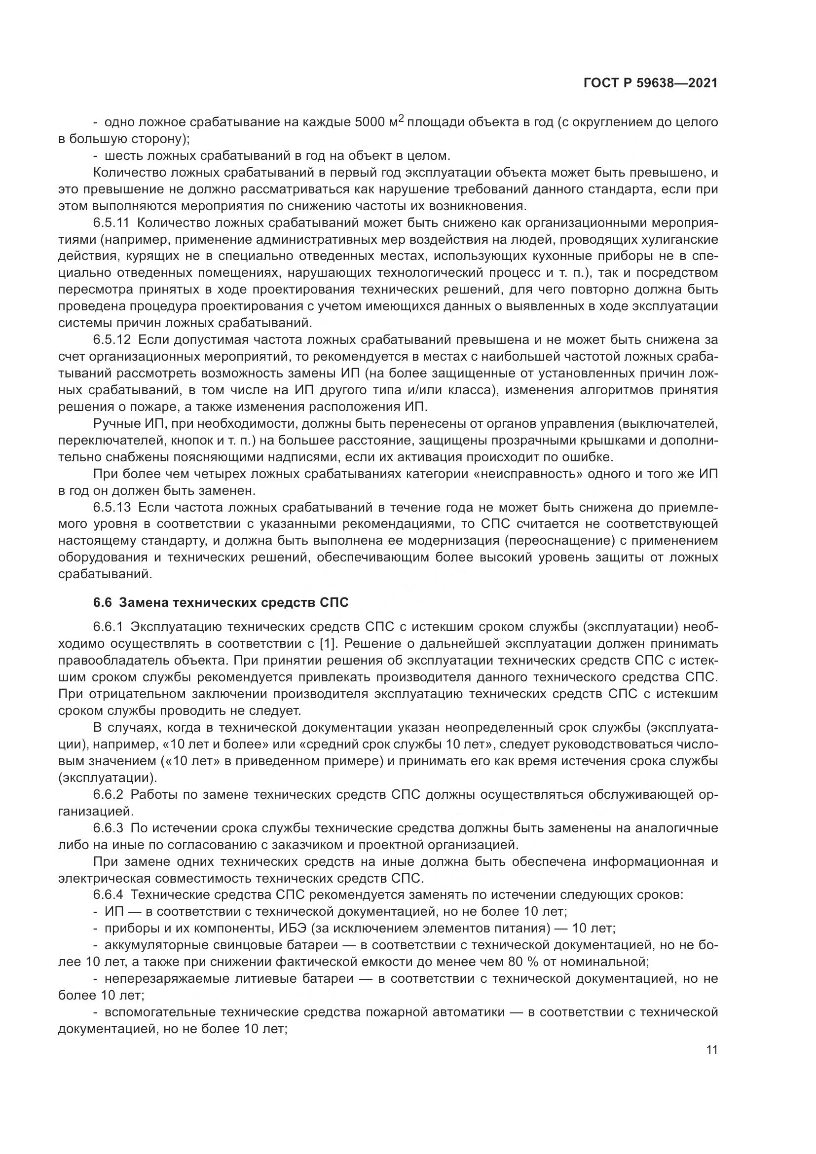 ГОСТ Р  59638-2021, страница 15