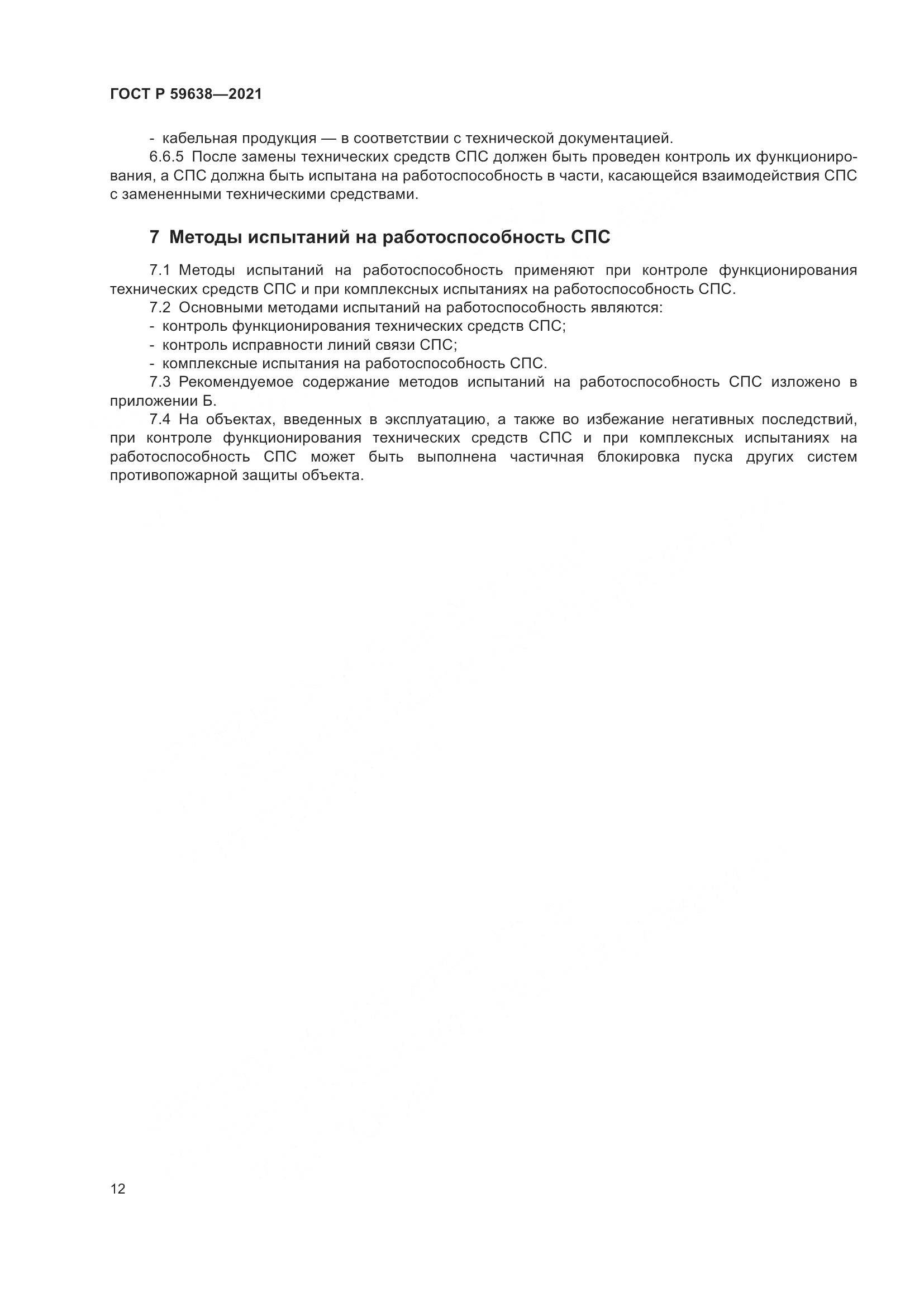 ГОСТ Р  59638-2021, страница 16