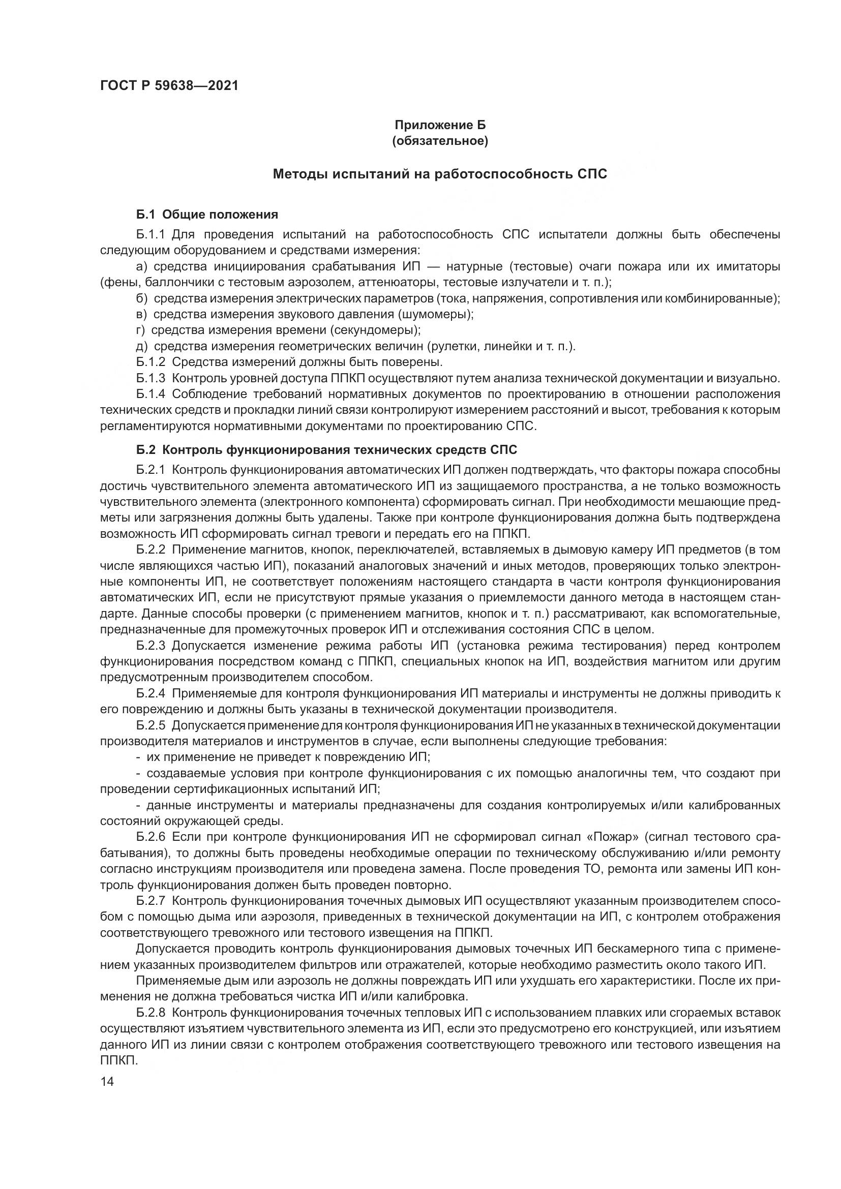 ГОСТ Р  59638-2021, страница 18
