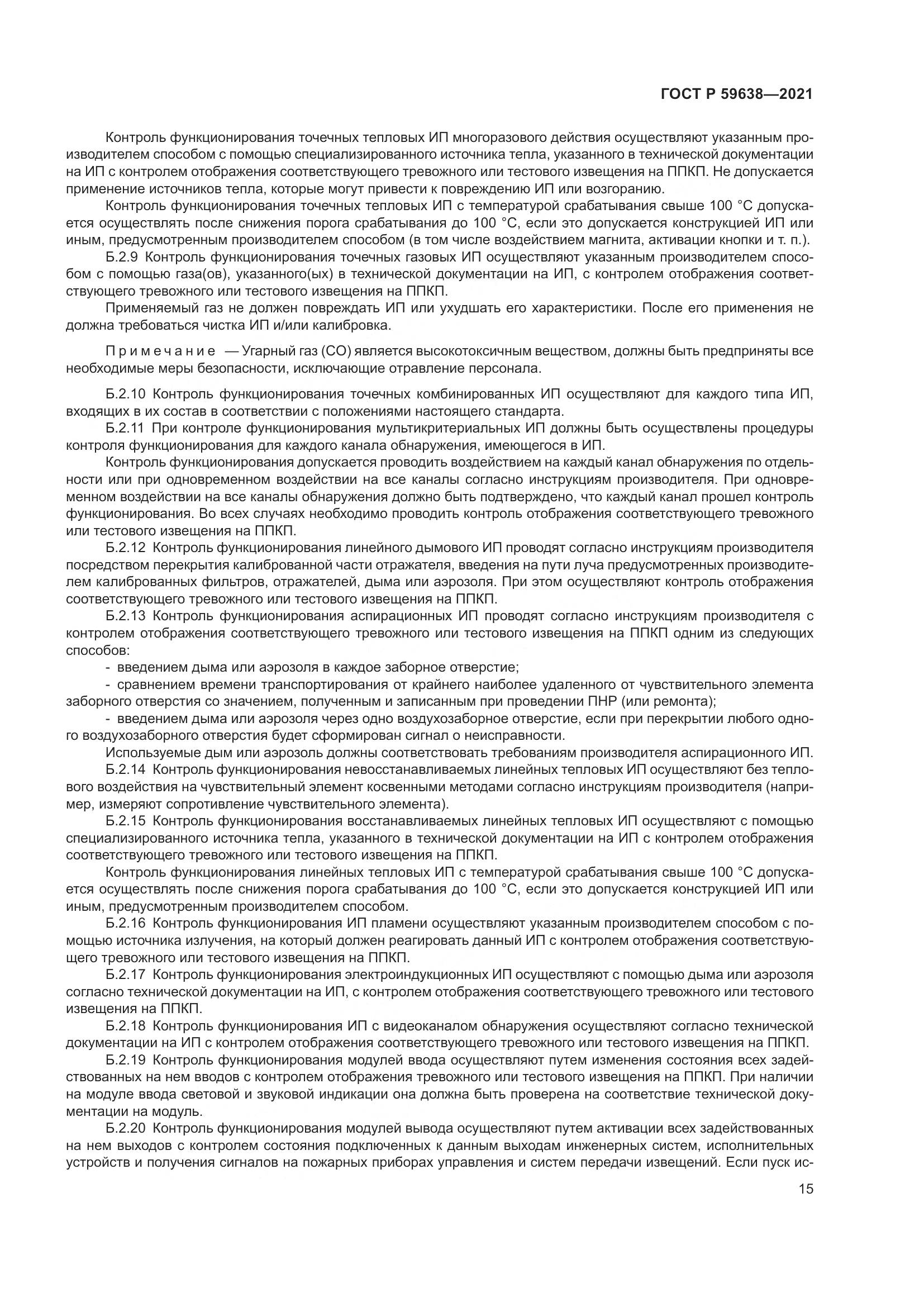 ГОСТ Р  59638-2021, страница 19