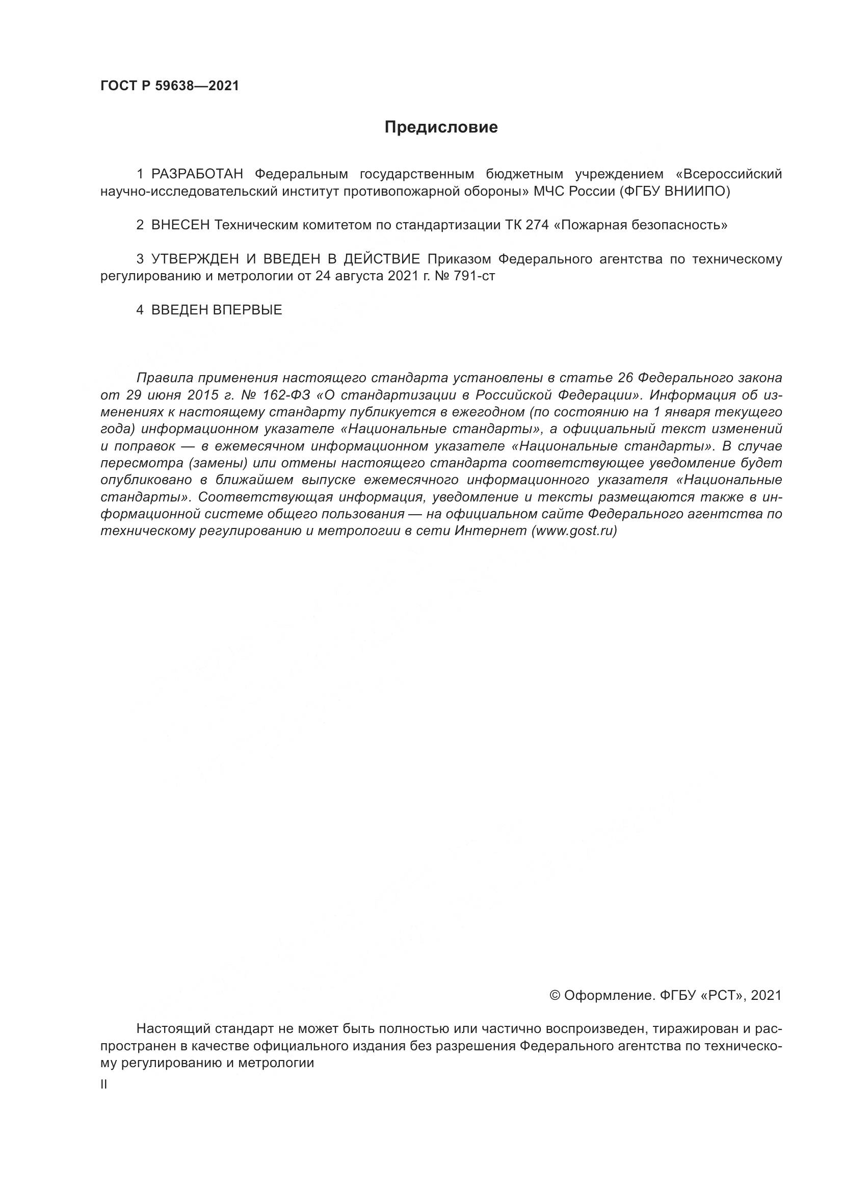 ГОСТ Р  59638-2021, страница 2