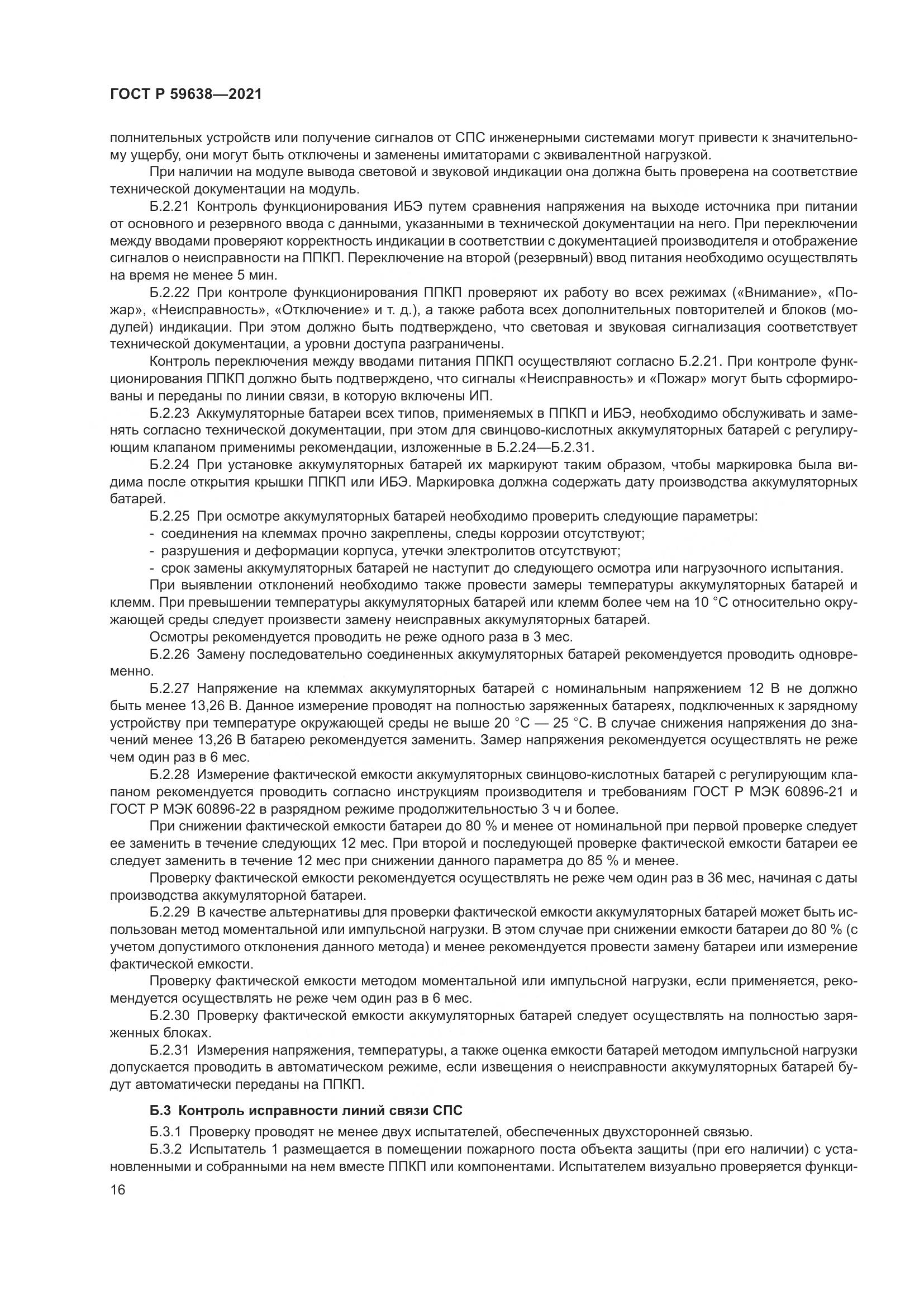 ГОСТ Р  59638-2021, страница 20