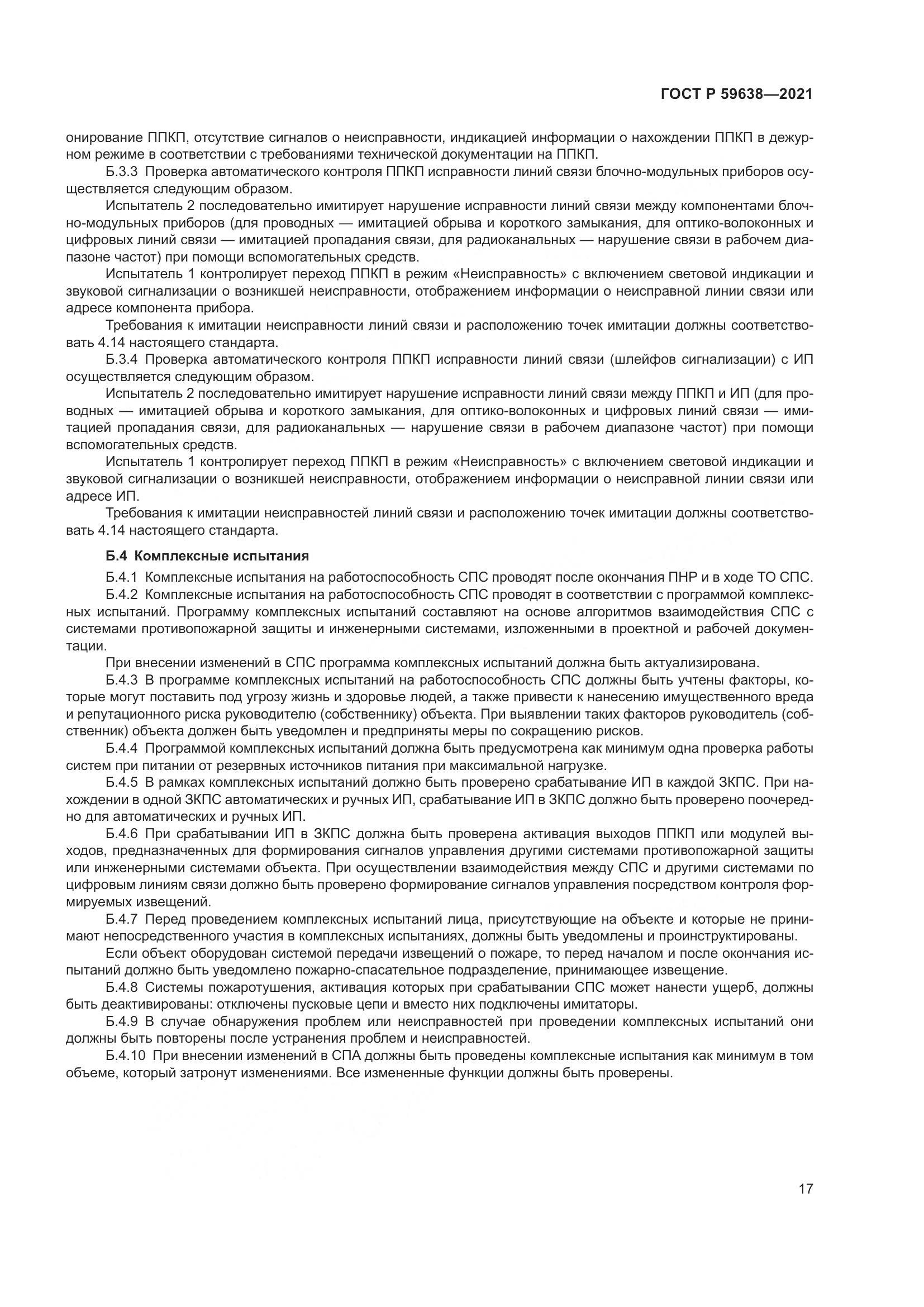 ГОСТ Р  59638-2021, страница 21