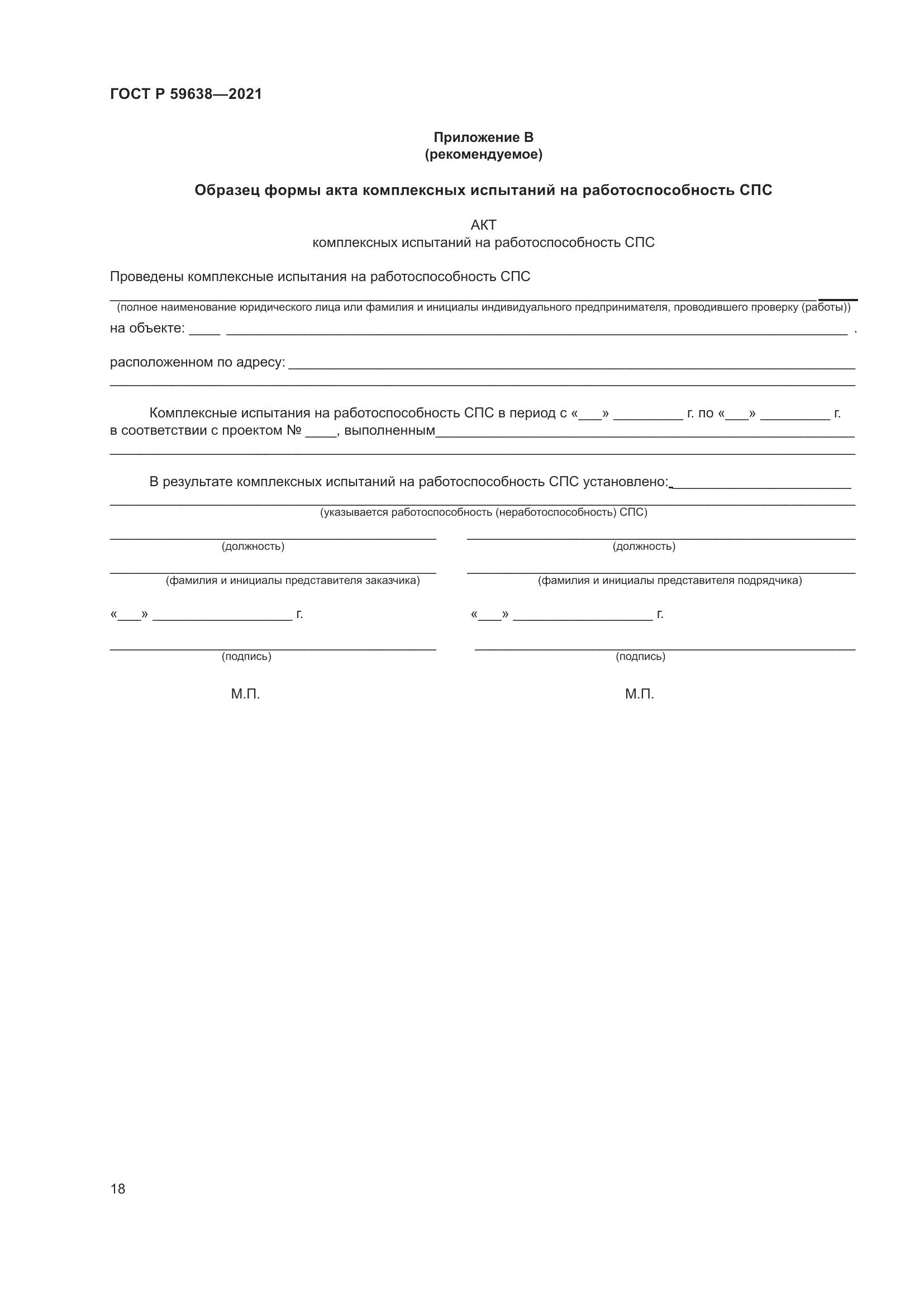 ГОСТ Р  59638-2021, страница 22