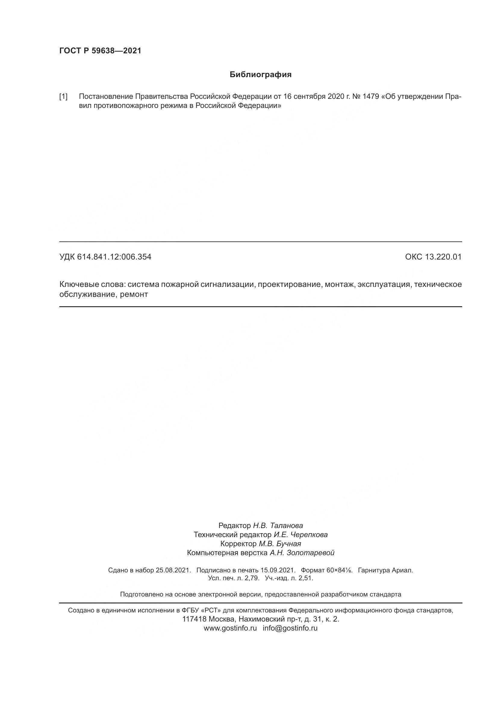 ГОСТ Р  59638-2021, страница 24